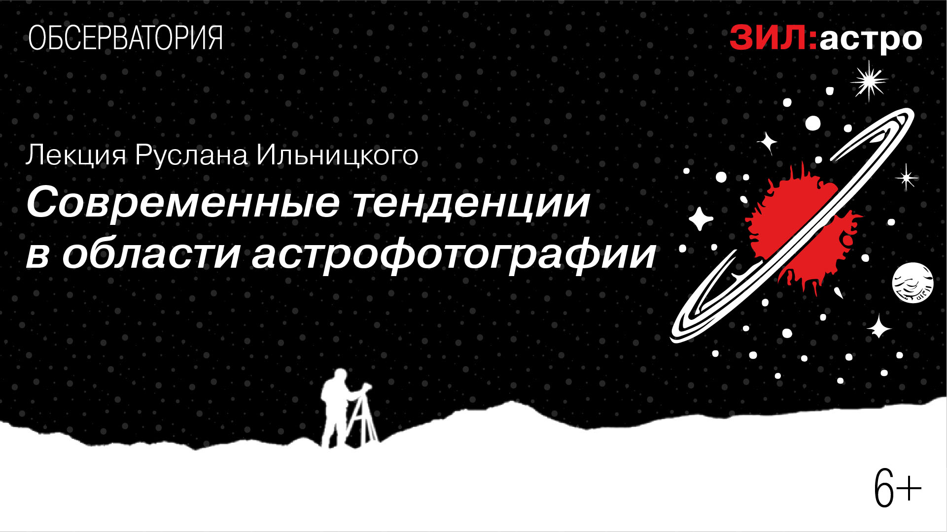 Лекция Руслана Ильницкого «Современные тенденции<br>в области астрофотографии»