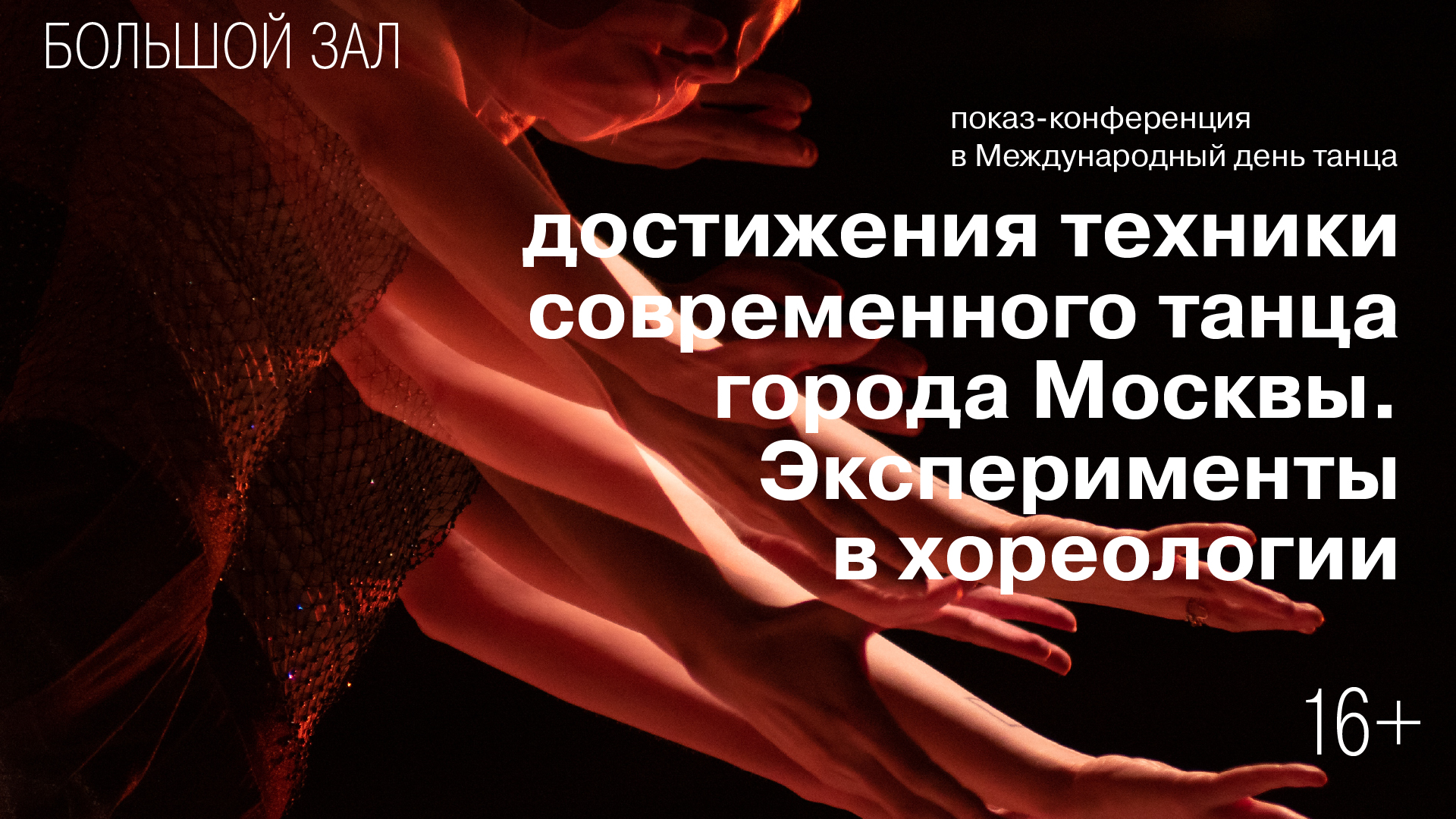 Показ-конференция «Достижения техники современного танца города Москвы. Эксперименты в хореологии»