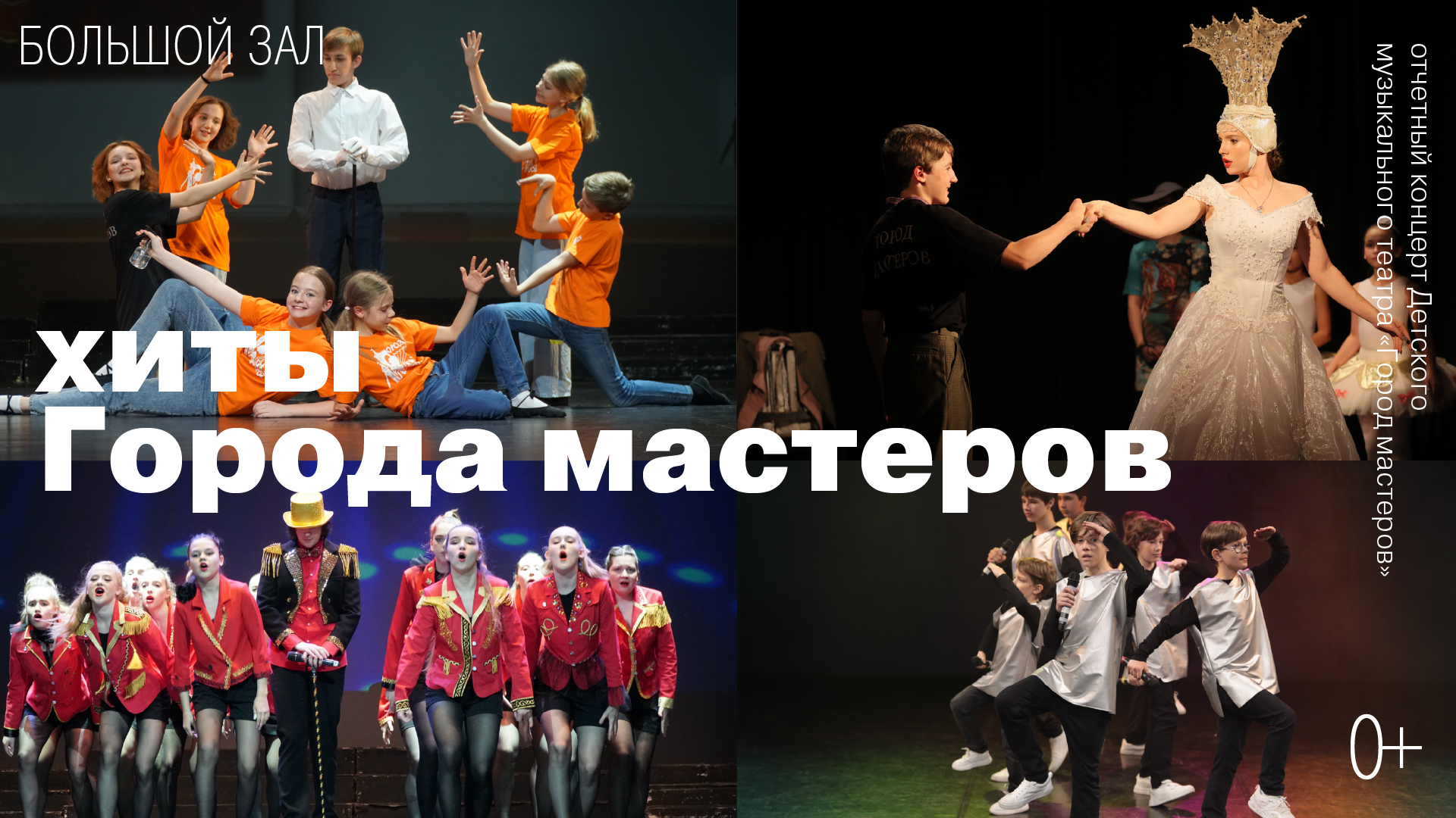 Отчетный концерт Детского музыкального театра «Город мастеров»