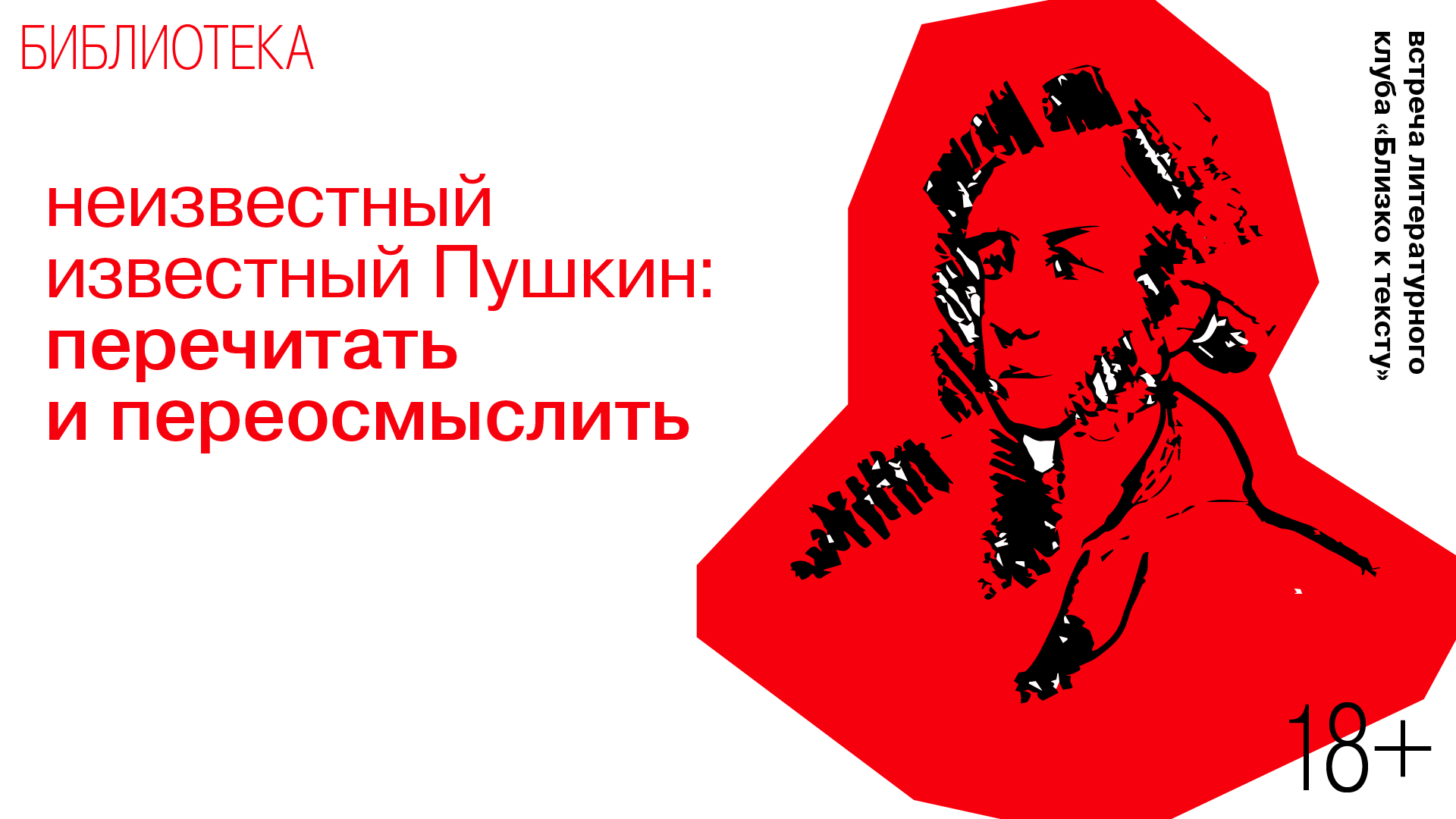 Встреча литературного клуба «Близко к тексту»<br>Неизвестный известный Пушкин: перечитать и переосмыслить