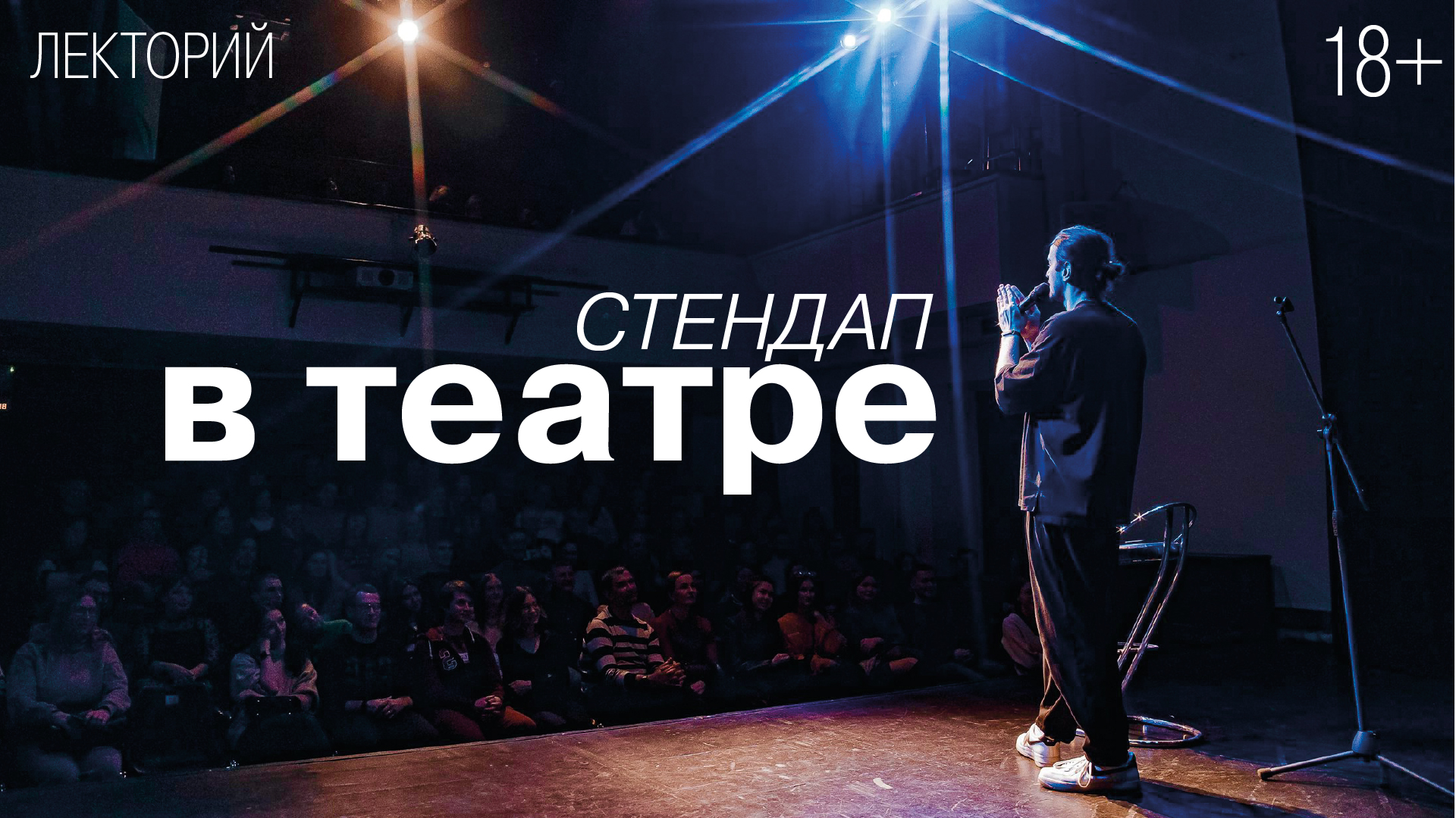ОТМЕНА | Стендап в театре