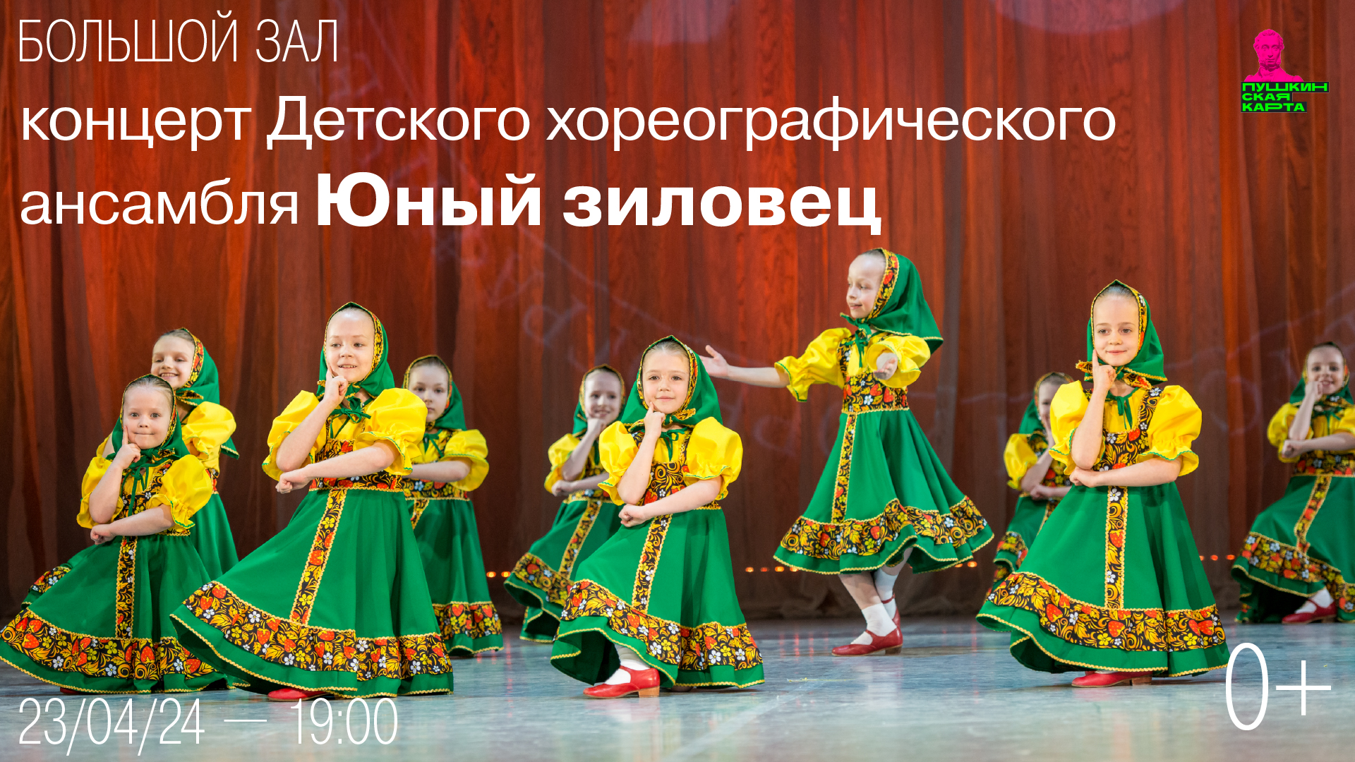 Концерт Детского хореографического ансамбля «Юный зиловец»