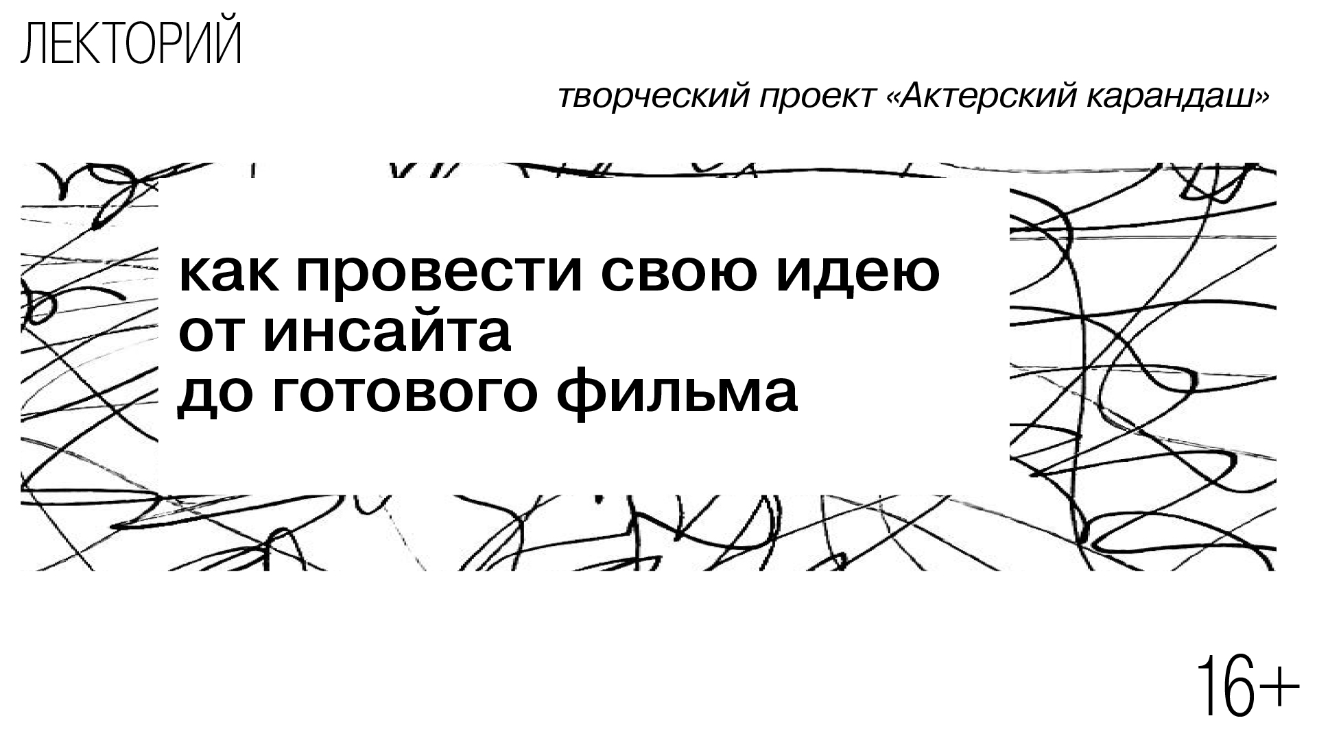 Как провести свою идею от инсайта до готового фильма