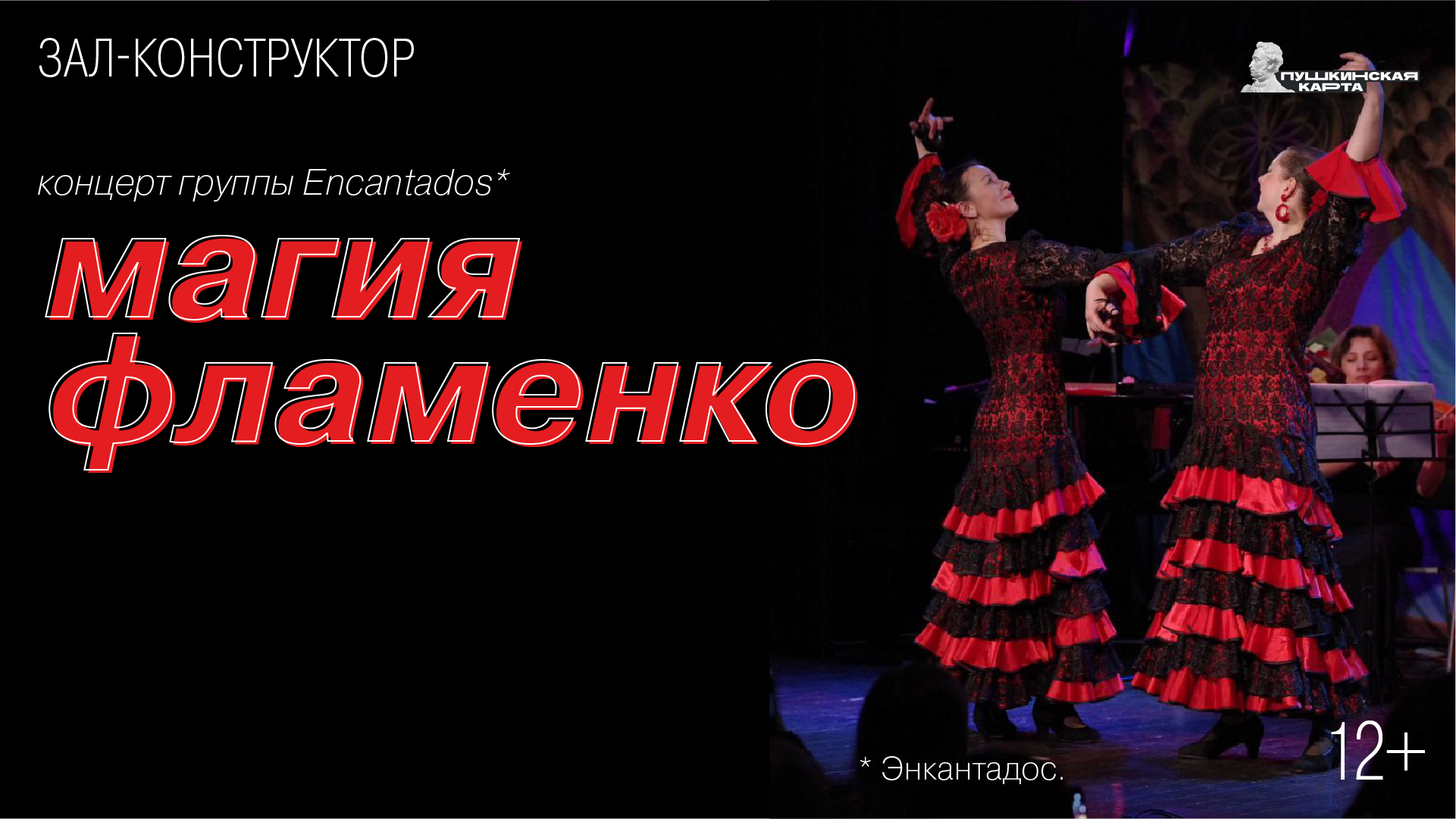 ПЕРЕНОС | Концерт «Магия фламенко»
