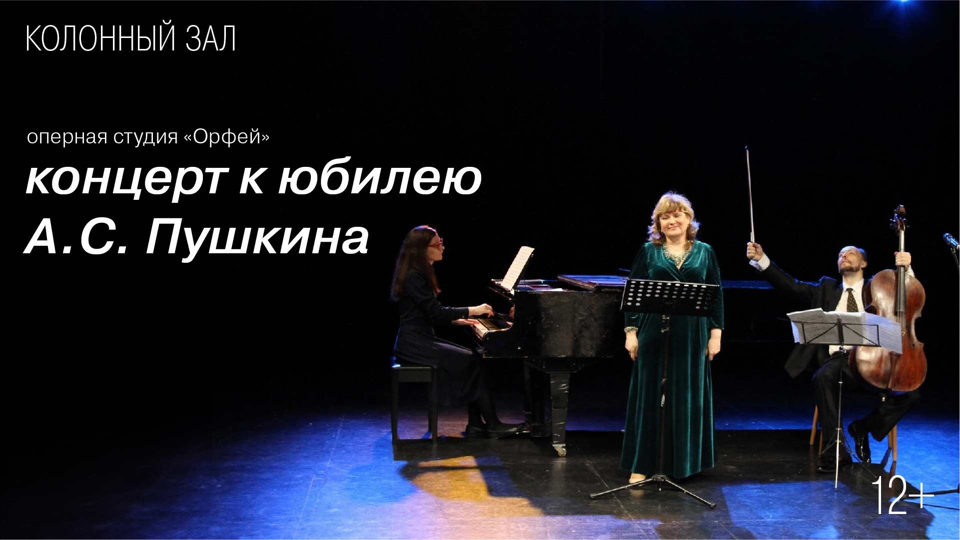 Концерт оперной студии «Орфей»<br>к юбилею А. С. Пушкина