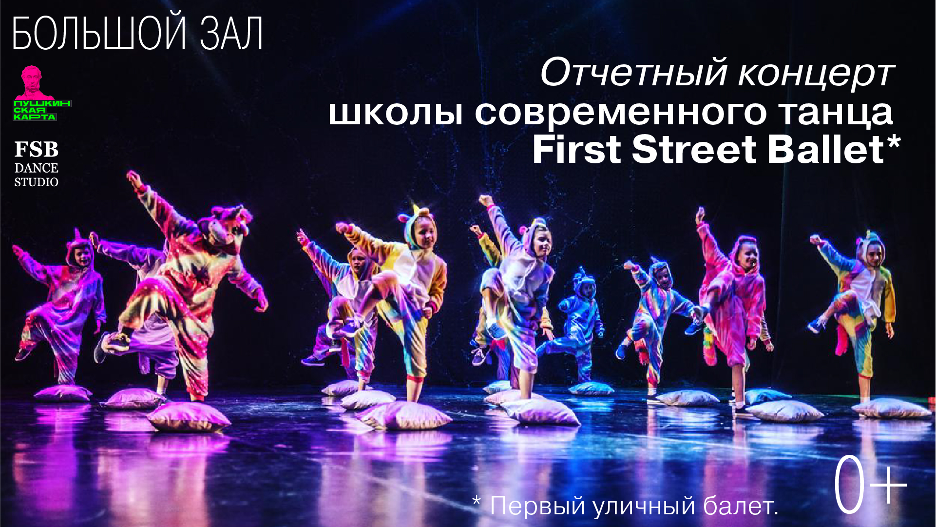 Отчетный концерт школы современного танца First Street Ballet