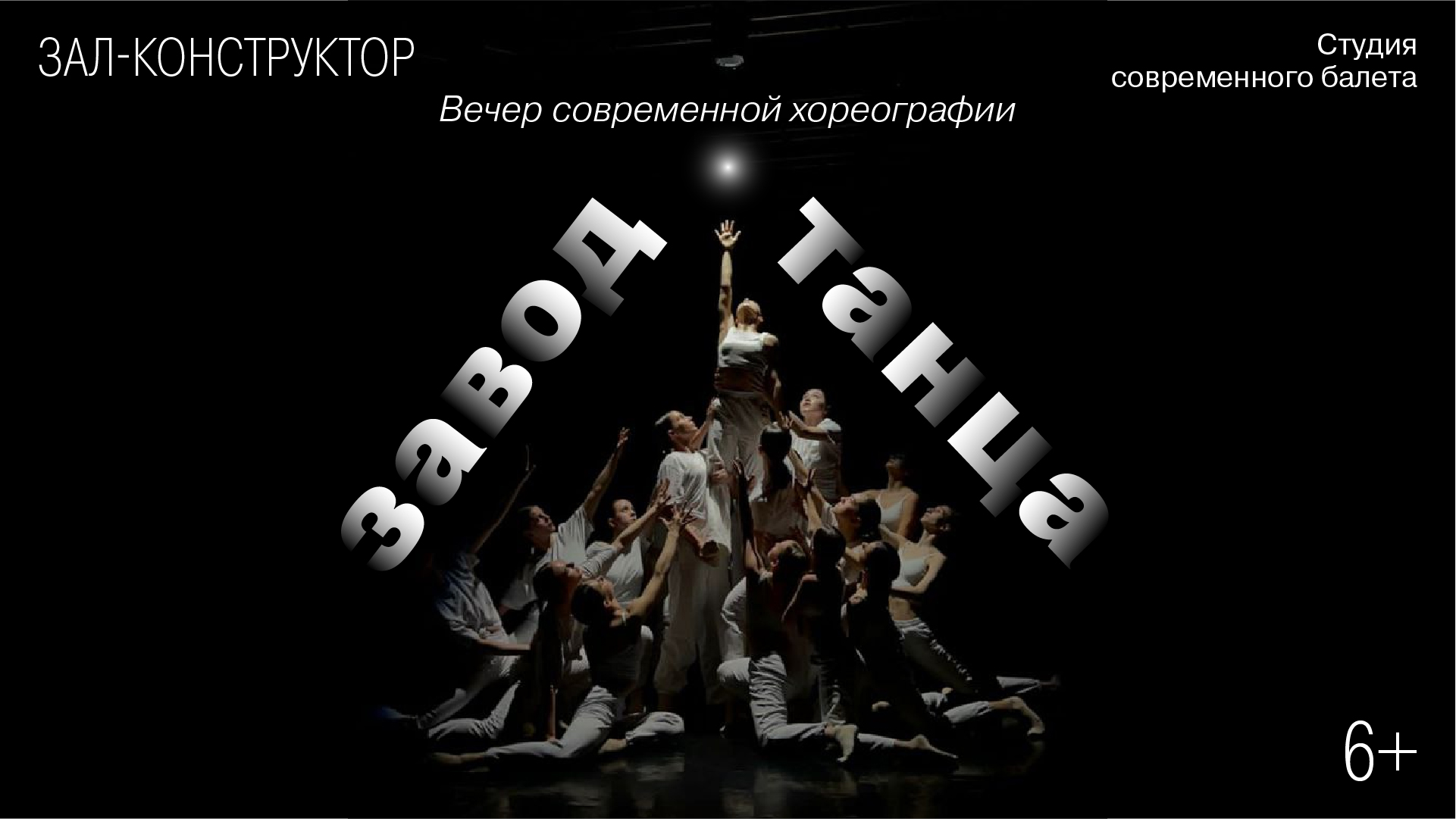 Вечер современной хореографии «Завод танца»
