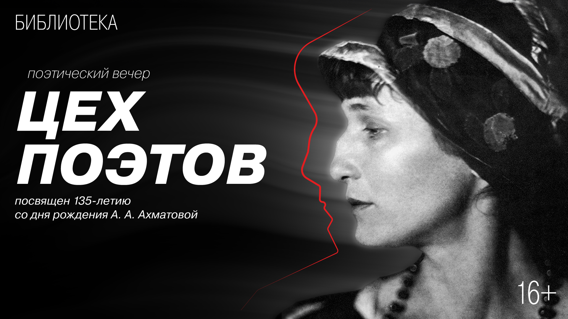 Поэтический вечер «Цех поэтов»<br>К 135-летию со дня рождения А. А. Ахматовой