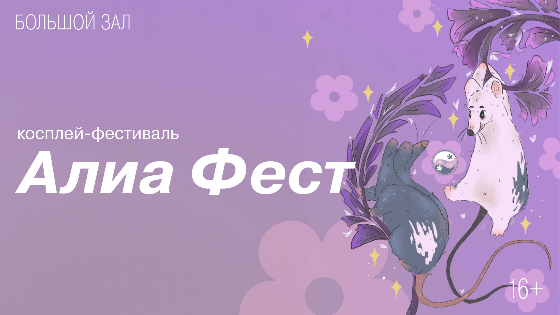 Косплей-фестиваль «Алиа Фест»