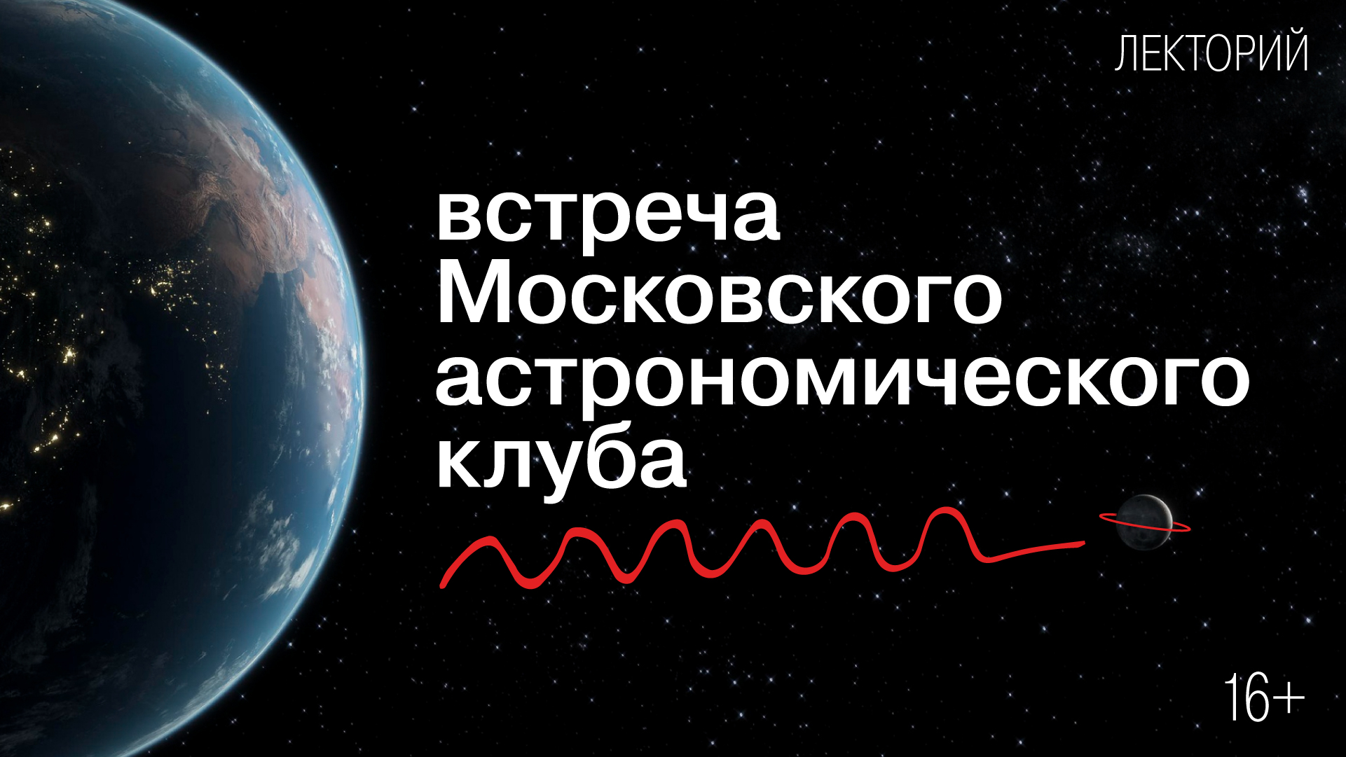 Встреча Московского астрономического клуба