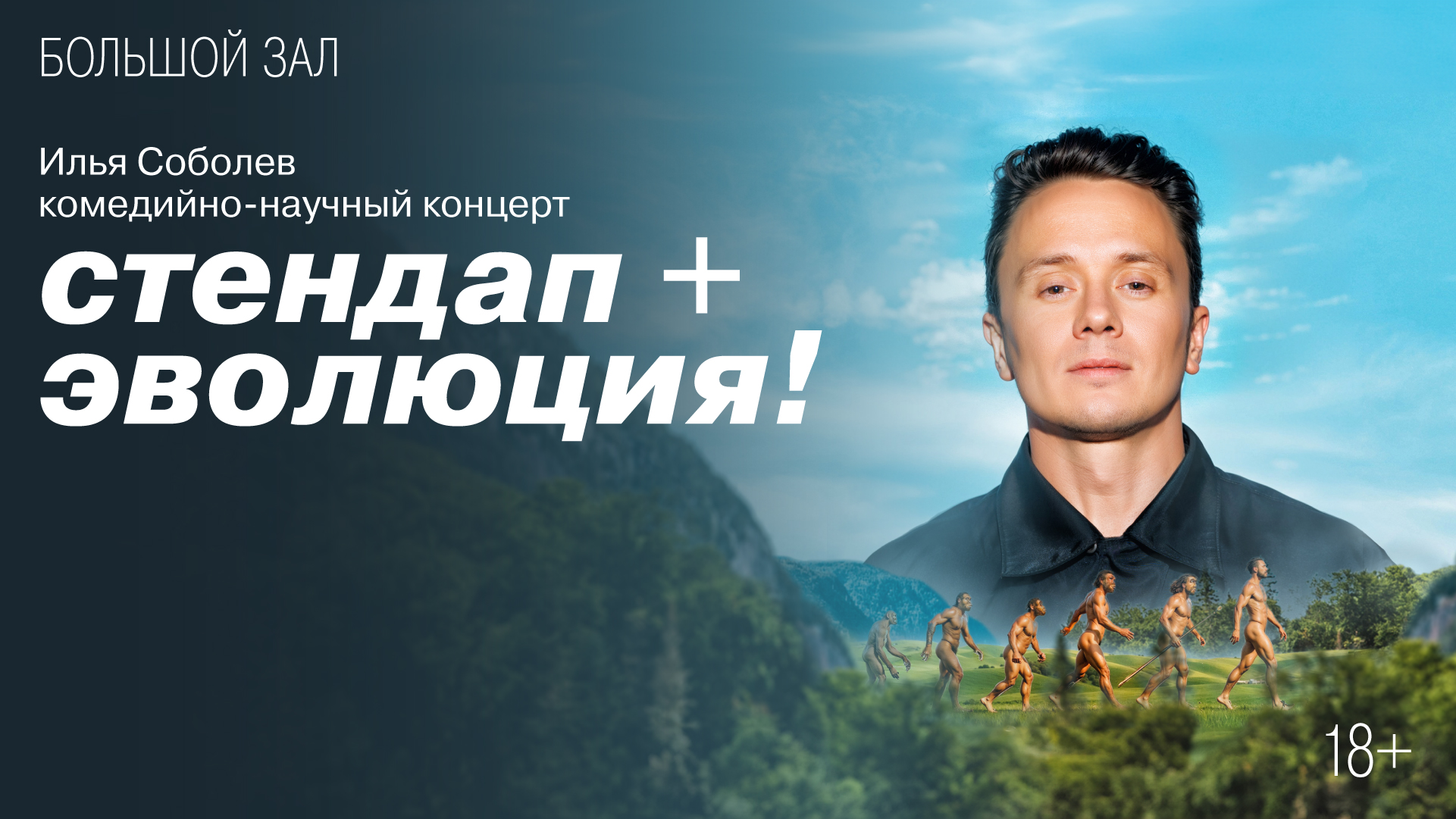 Илья Соболев<br>Комедийно-научный концерт «Стендап + эволюция!»