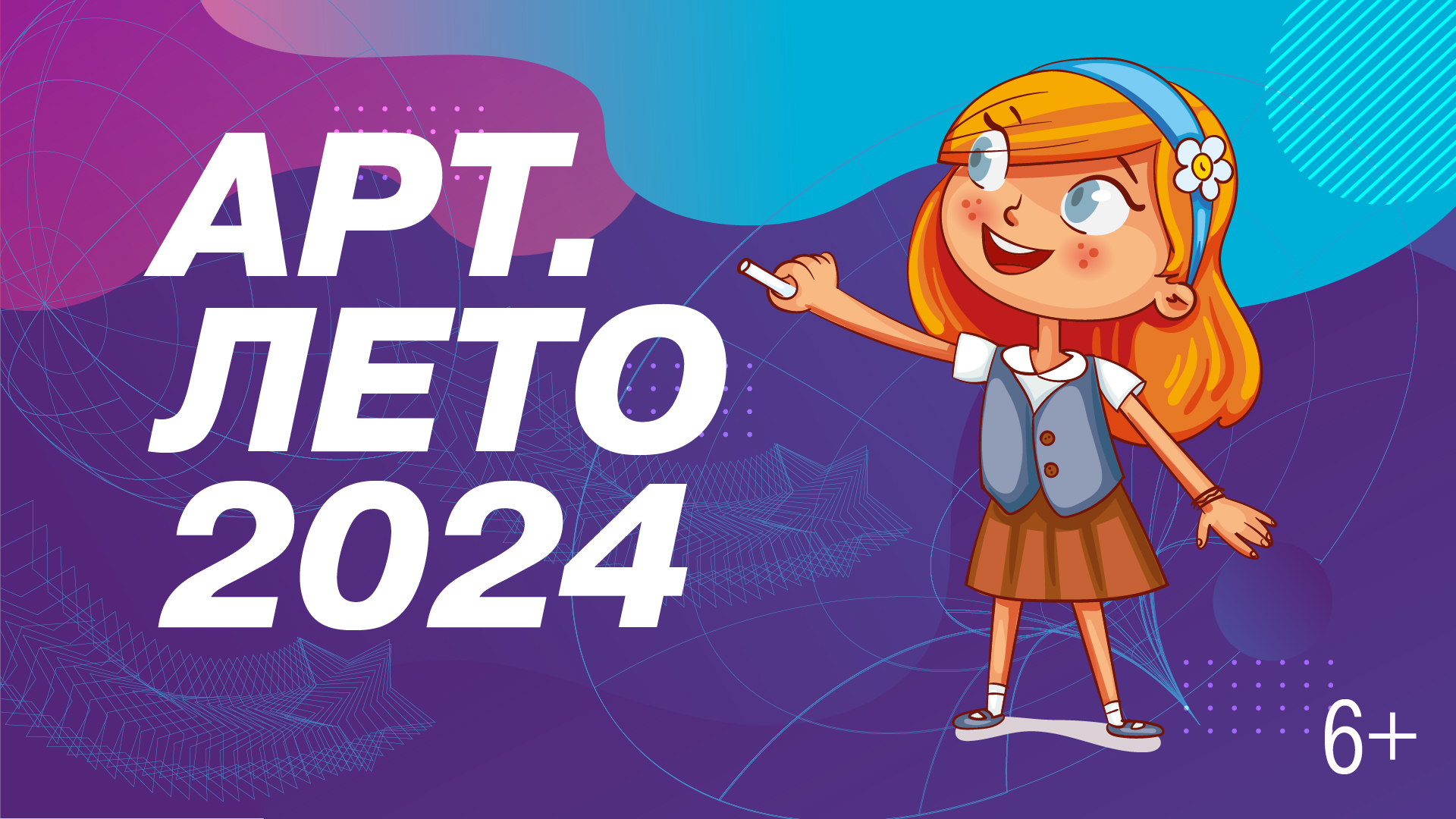 Летние интенсивы “Арт.лето-2024”