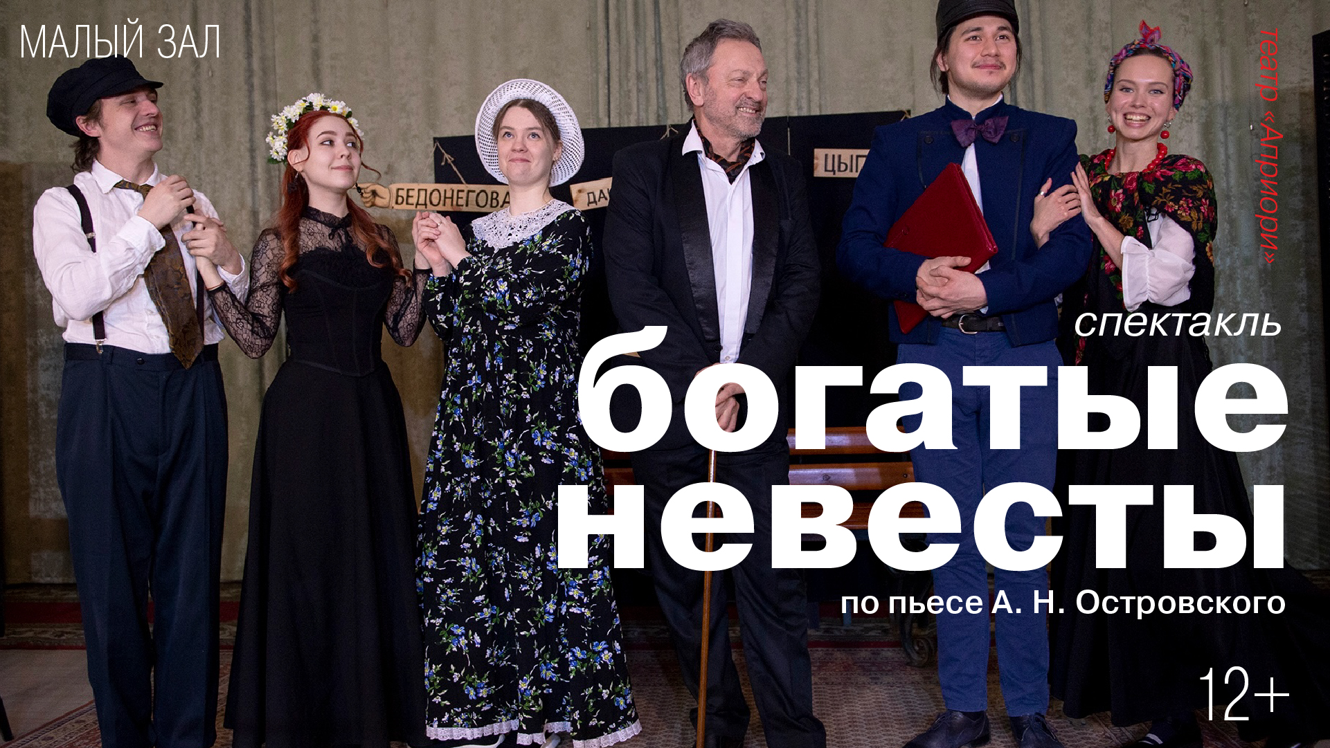 Спектакль «Богатые невесты» по пьесе А. Н. Островского<br>Театр «Априори»