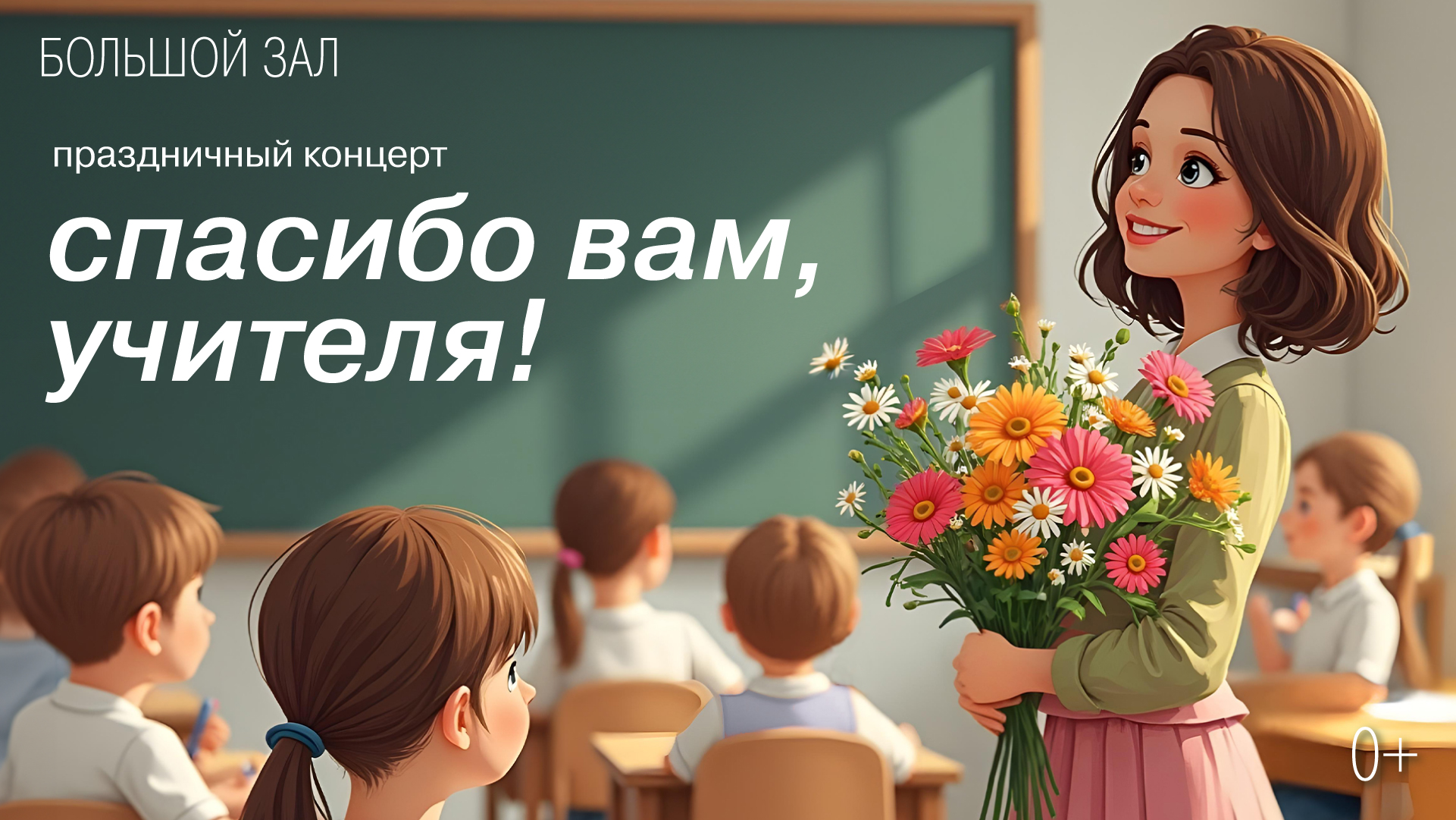 Праздничный концерт «Спасибо вам, Учителя!»