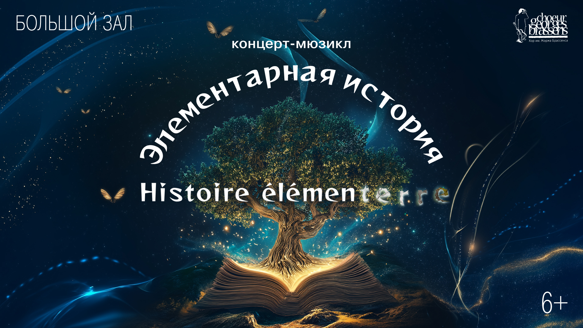 Концерт-мюзикл «Элементарная история» |<br>Histoire Élémenterre