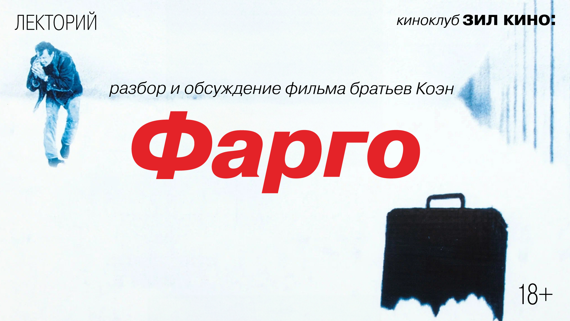 ОТМЕНА | Киноклуб ЗИЛкино: Разбор и обсуждение фильма «Фарго» (1996)