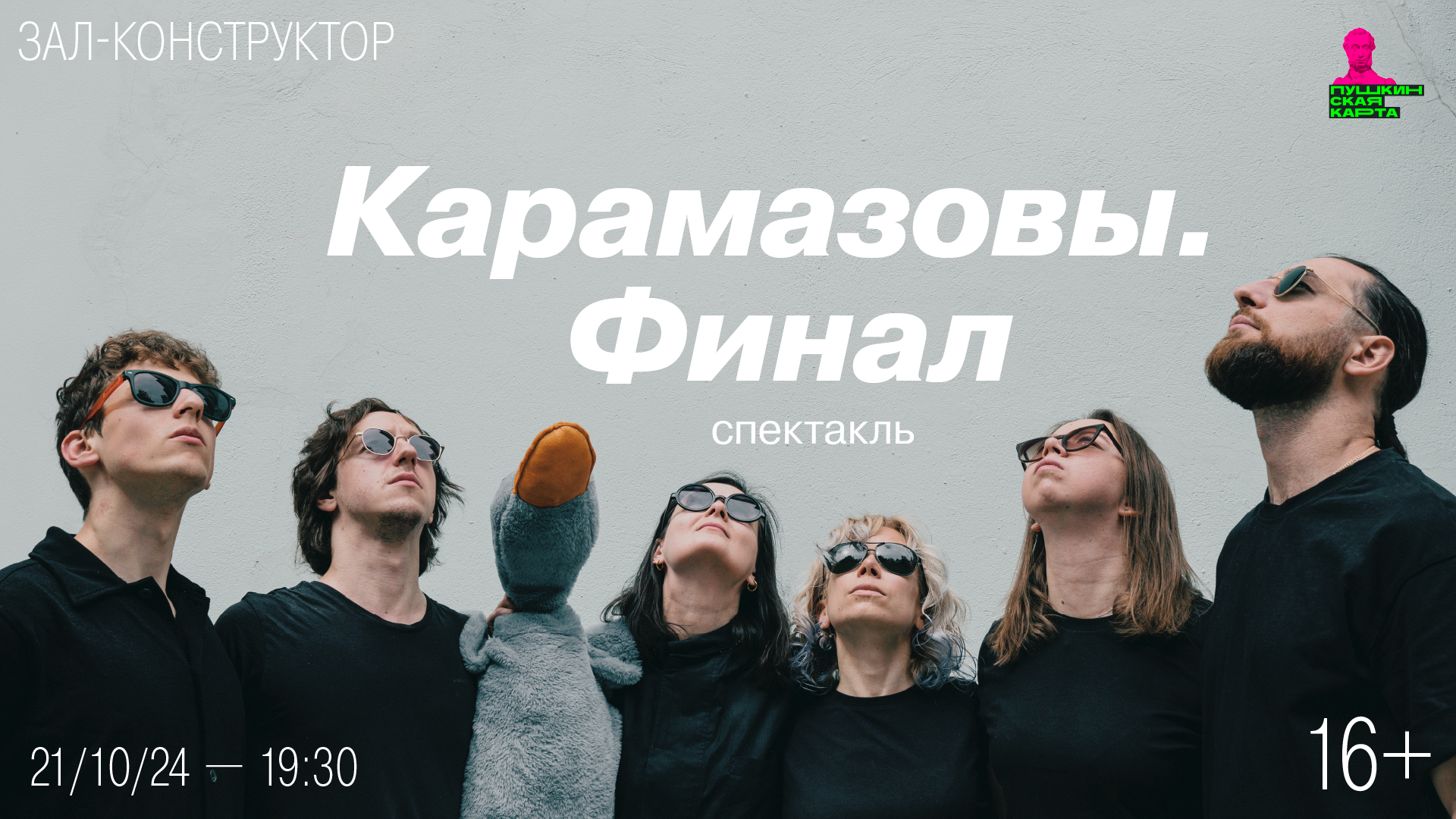 Спектакль «Карамазовы. Финал»