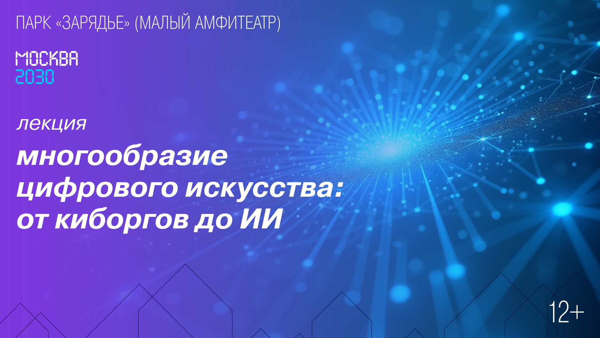 Лекция «Многообразие цифрового искусства: от киборгов до ИИ»