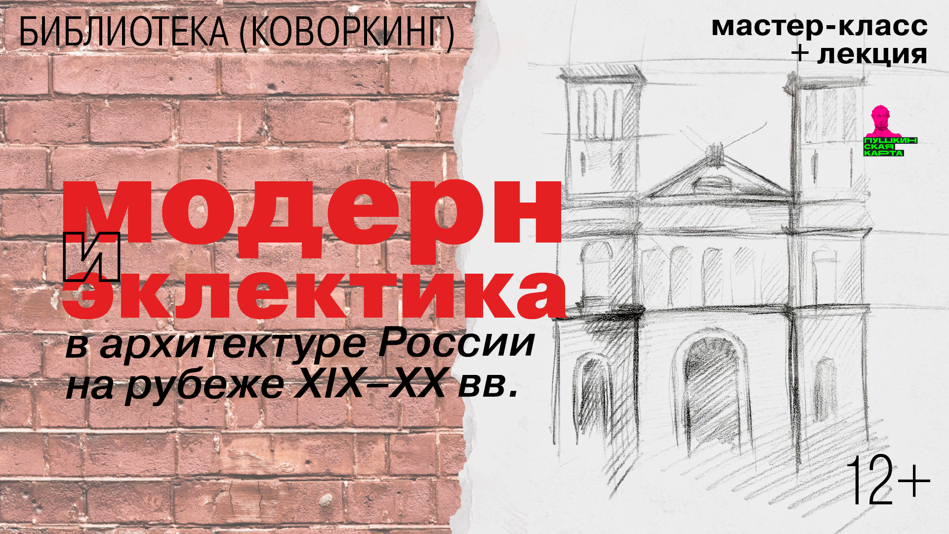 Мастер-класс + лекция «Модерн и эклектика в архитектуре России<br>на рубеже XIX–XX вв.»