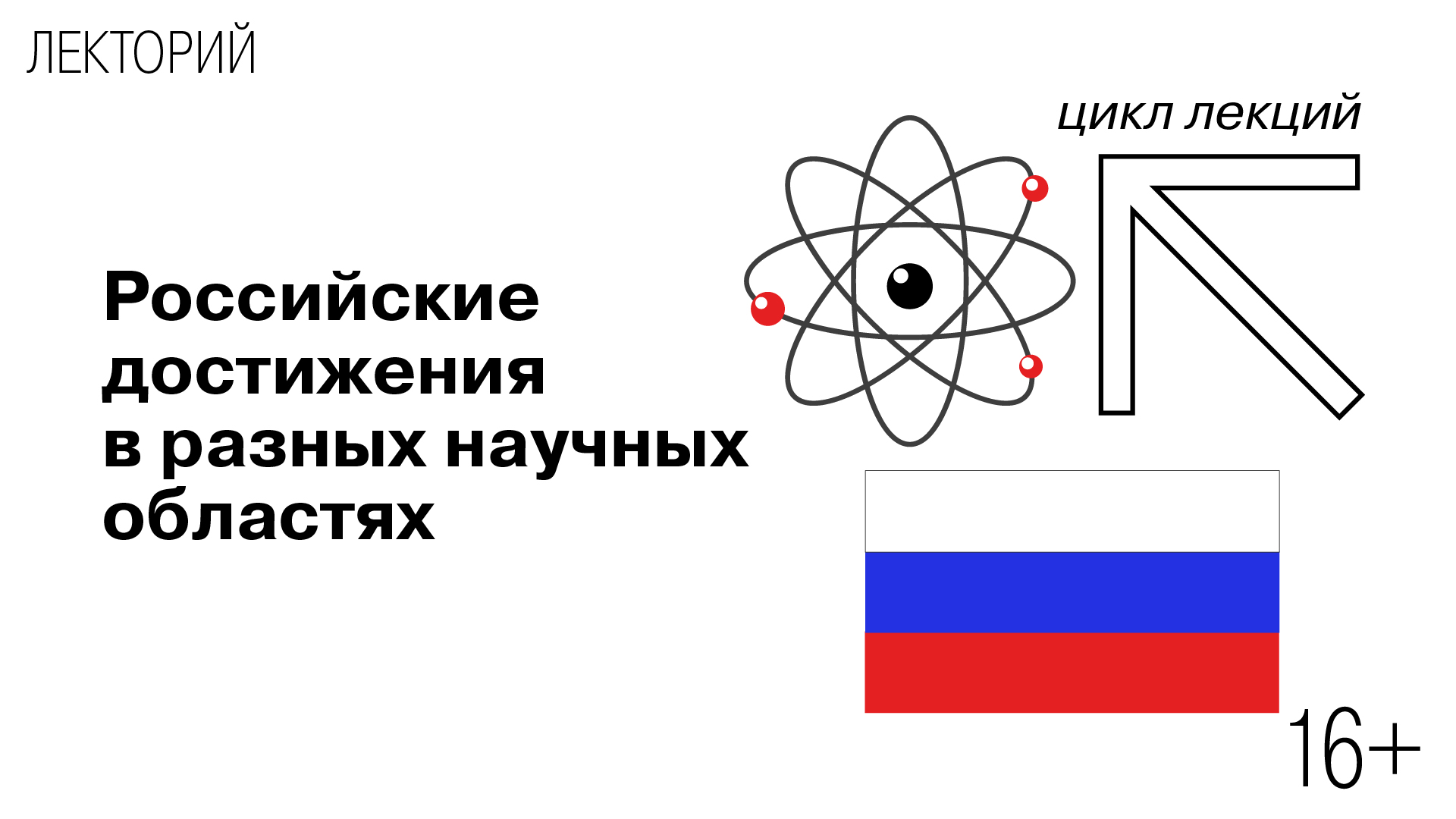 Цикл лекций «Российские достижения в разных научных областях»