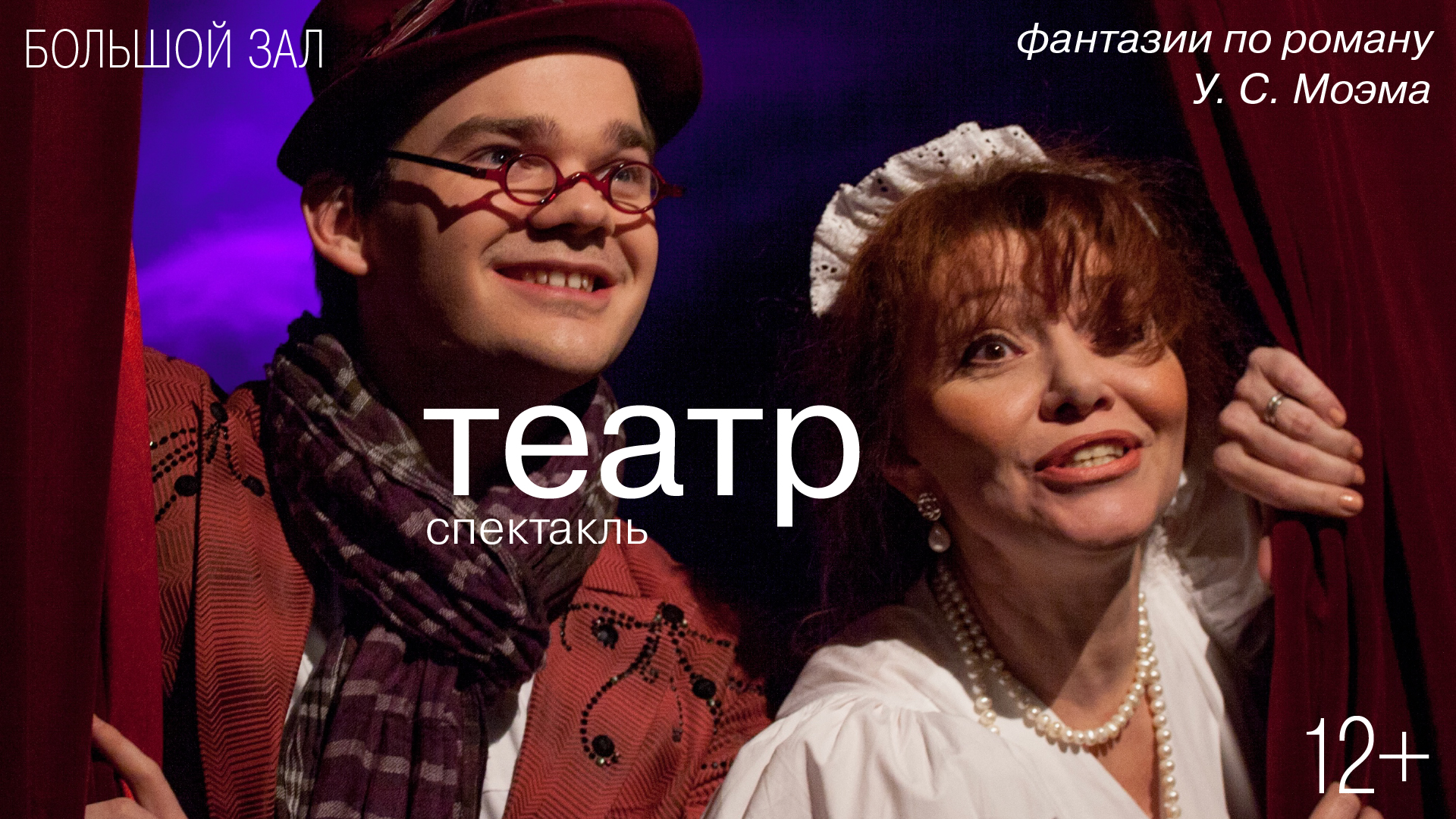 Спектакль «Театр»