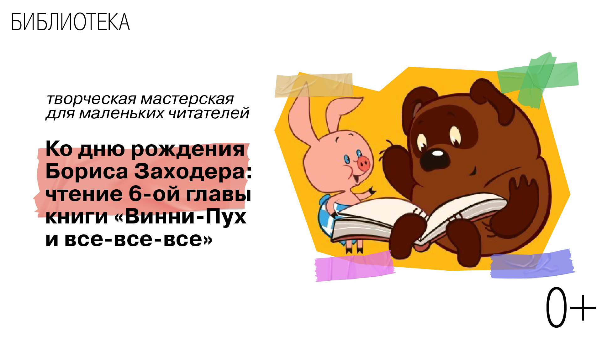 «Винни-Пух и все-все-все»: Творческая мастерская для маленьких читателей ко дню рождения Бориса Заходера