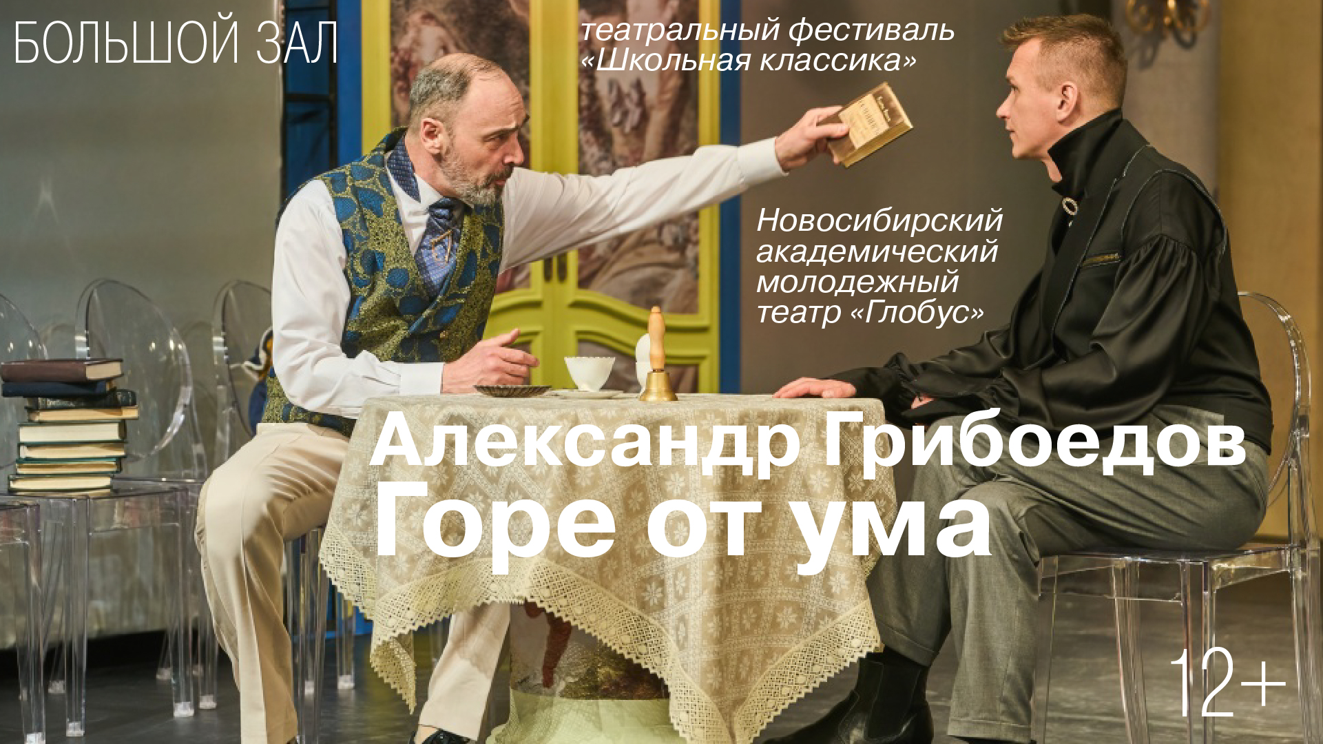 Школьная классика: «Горе от ума»<br>Новосибирский академический молодежный театр «Глобус»