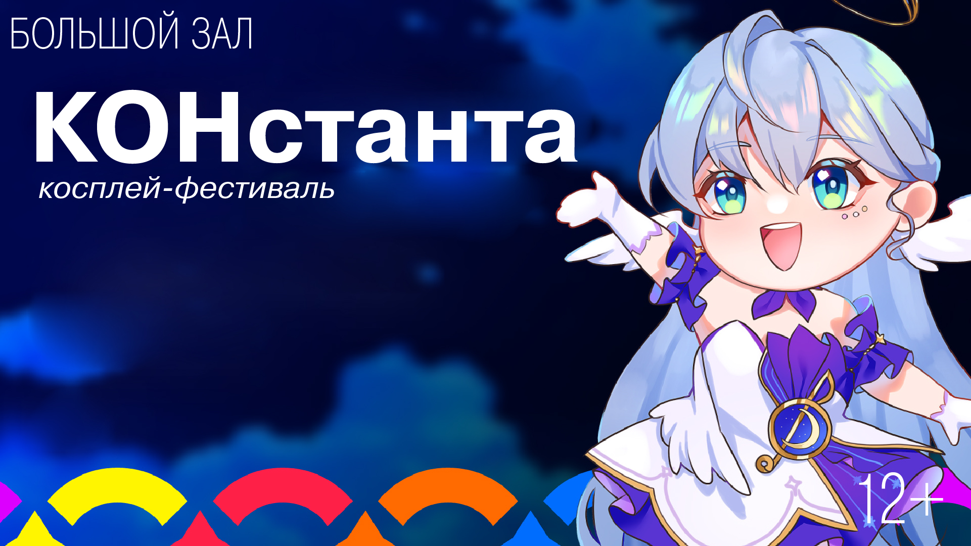 Косплей-фестиваль «КОНстанта»