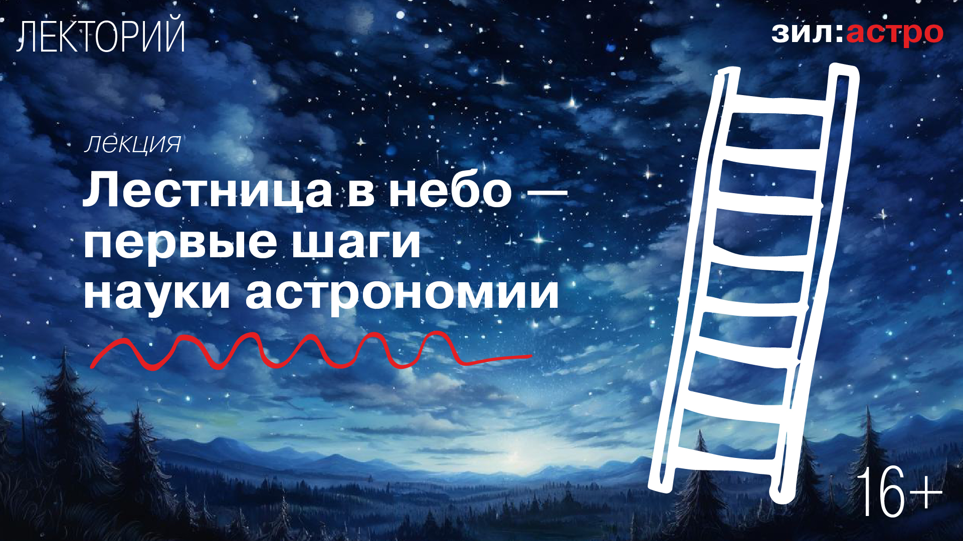 Лекция «Лестница в небо — первые шаги науки астрономии»