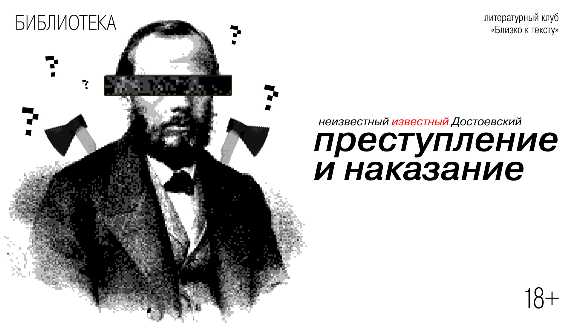 Неизвестный известный Достоевский: «Преступление и наказание»