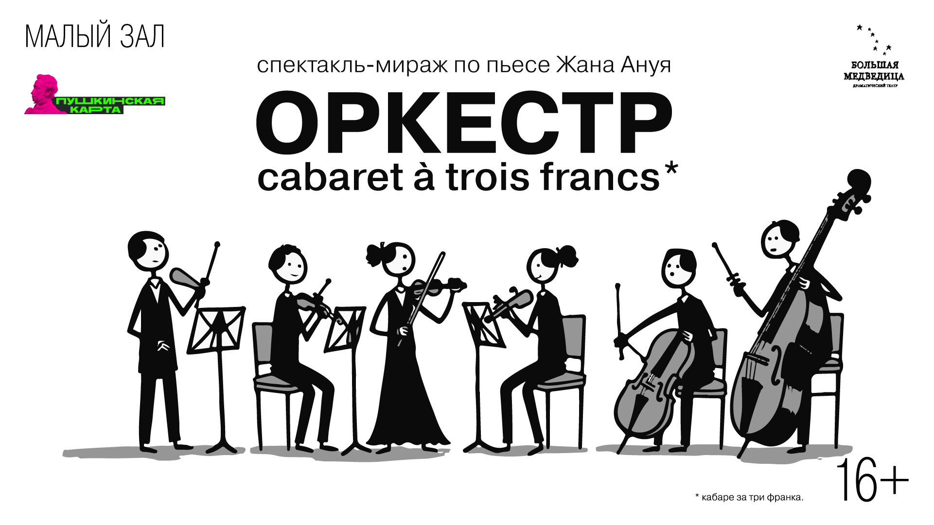 Спектакль-мираж по пьесе Жана Ануя «Оркестр» | Cabaret à trois francs