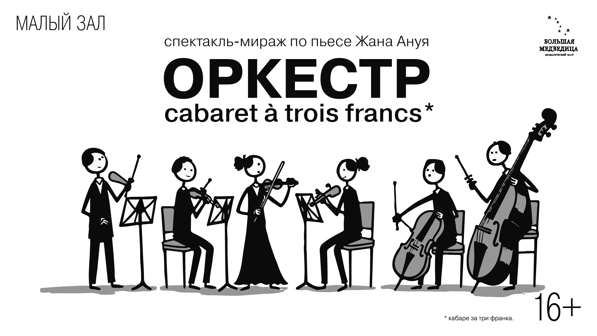 Спектакль-мираж по пьесе Жана Ануя «Оркестр» | Cabaret à trois francs