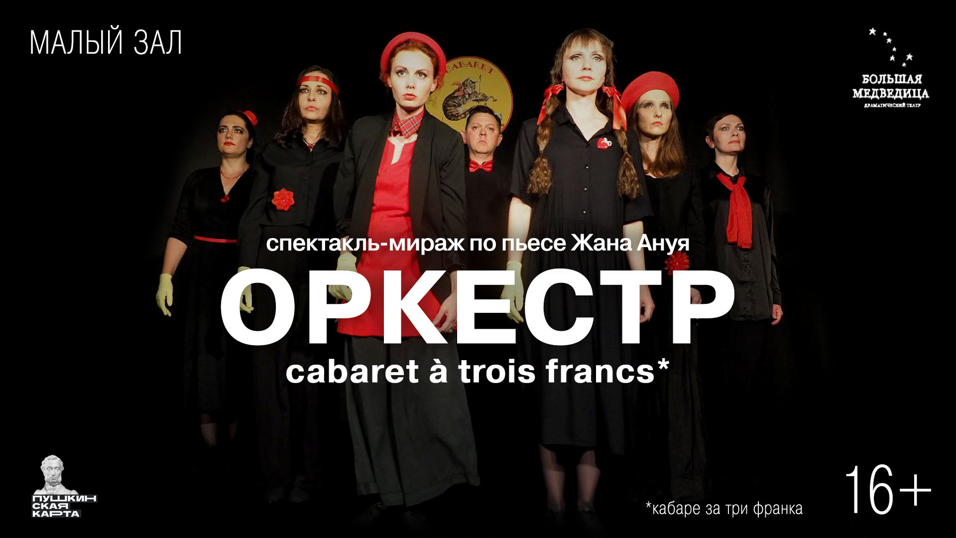 Спектакль-мираж по пьесе Жана Ануя «Оркестр» | Cabaret à trois francs <br>Театр «Большая Медведица»