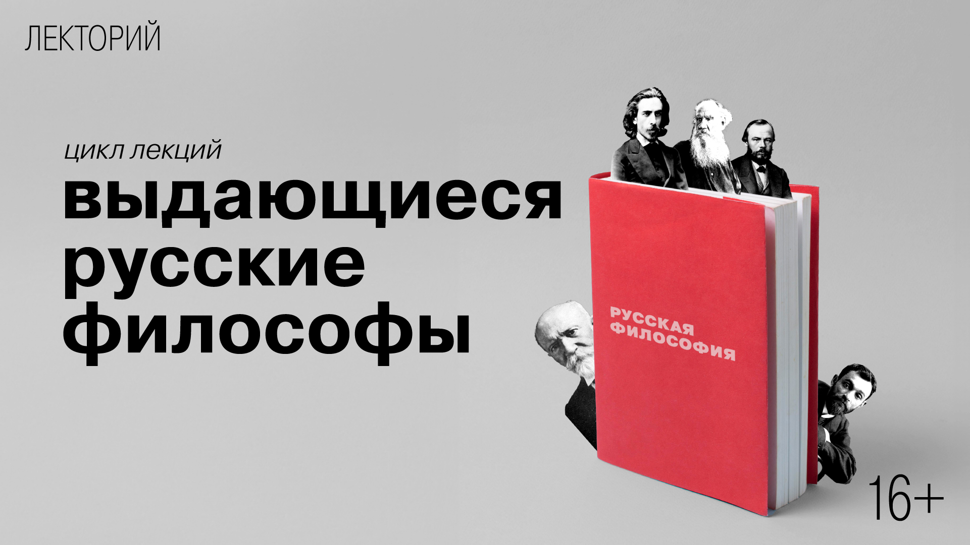 Цикл лекций «Выдающиеся русские философы»