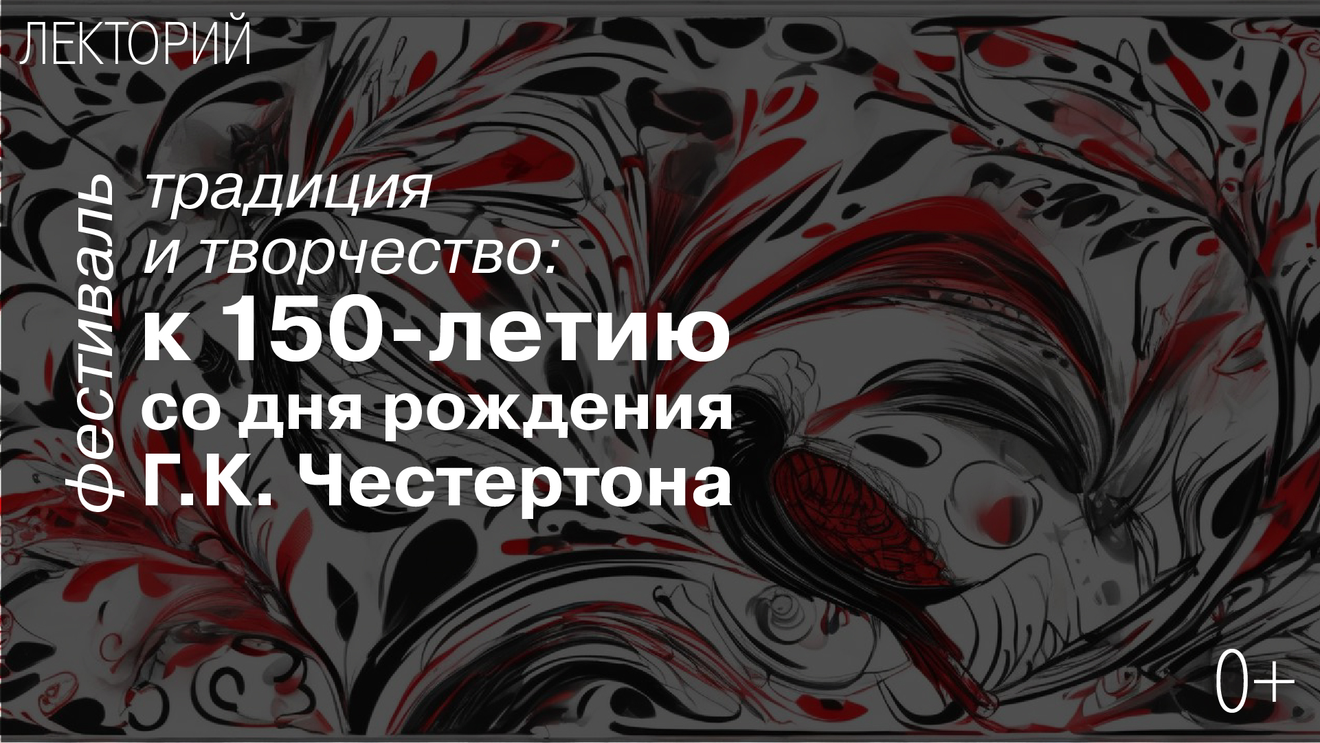 Фестиваль “Традиция и творчество: К 150-летию со дня рождения Г.К. Честертона”