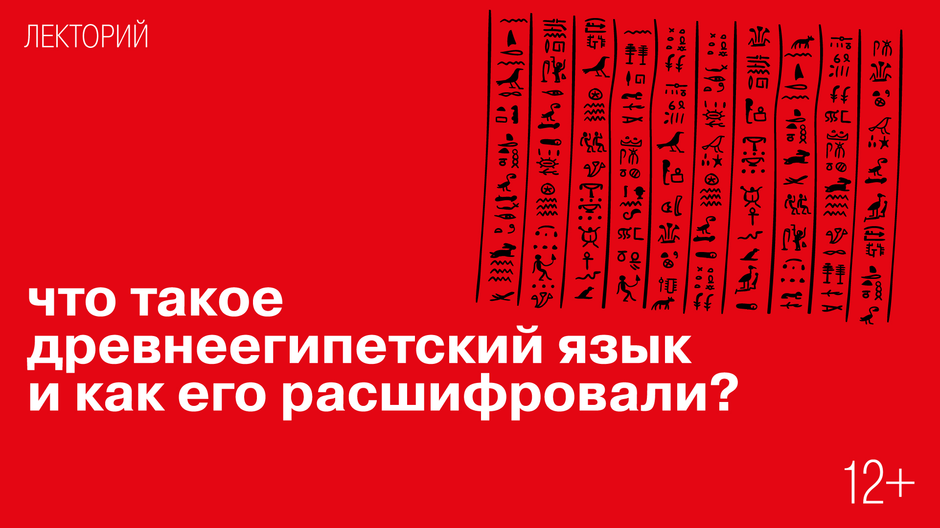 Лекция «Что такое древнеегипетский язык и как его расшифровали?»