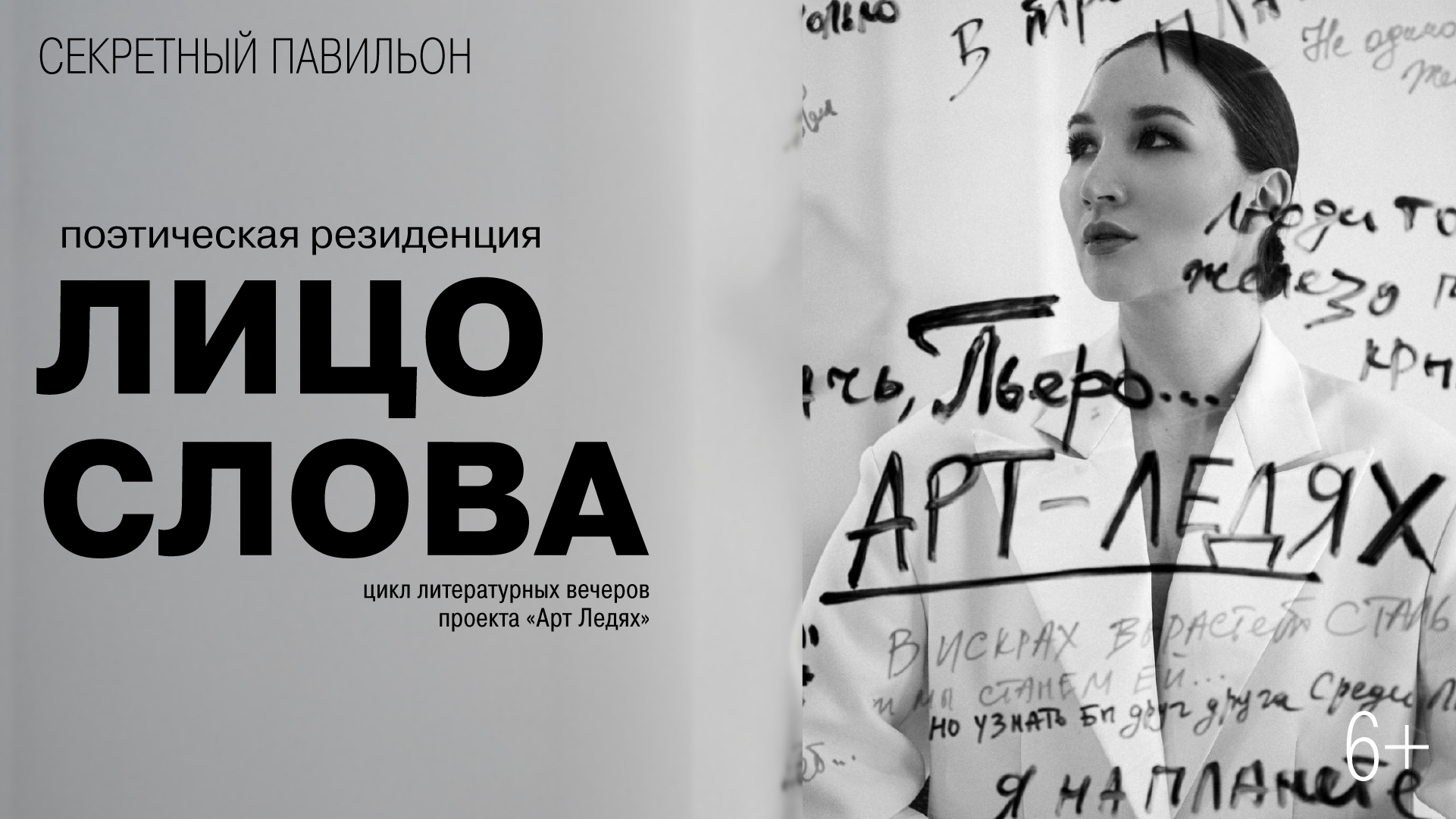 Цикл литературных вечеров проекта «Арт-Ледях»:<br>поэтическая резиденция «Лицо слова» Алены Ледях