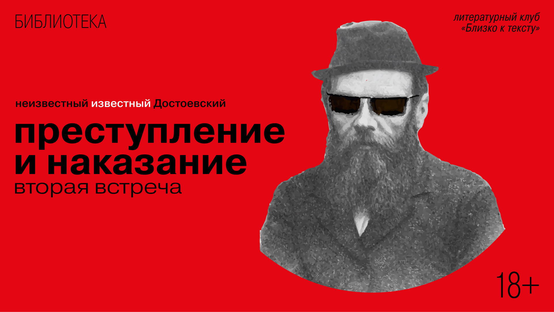 Неизвестный известный Достоевский: «Преступление и наказание». Вторая встреча