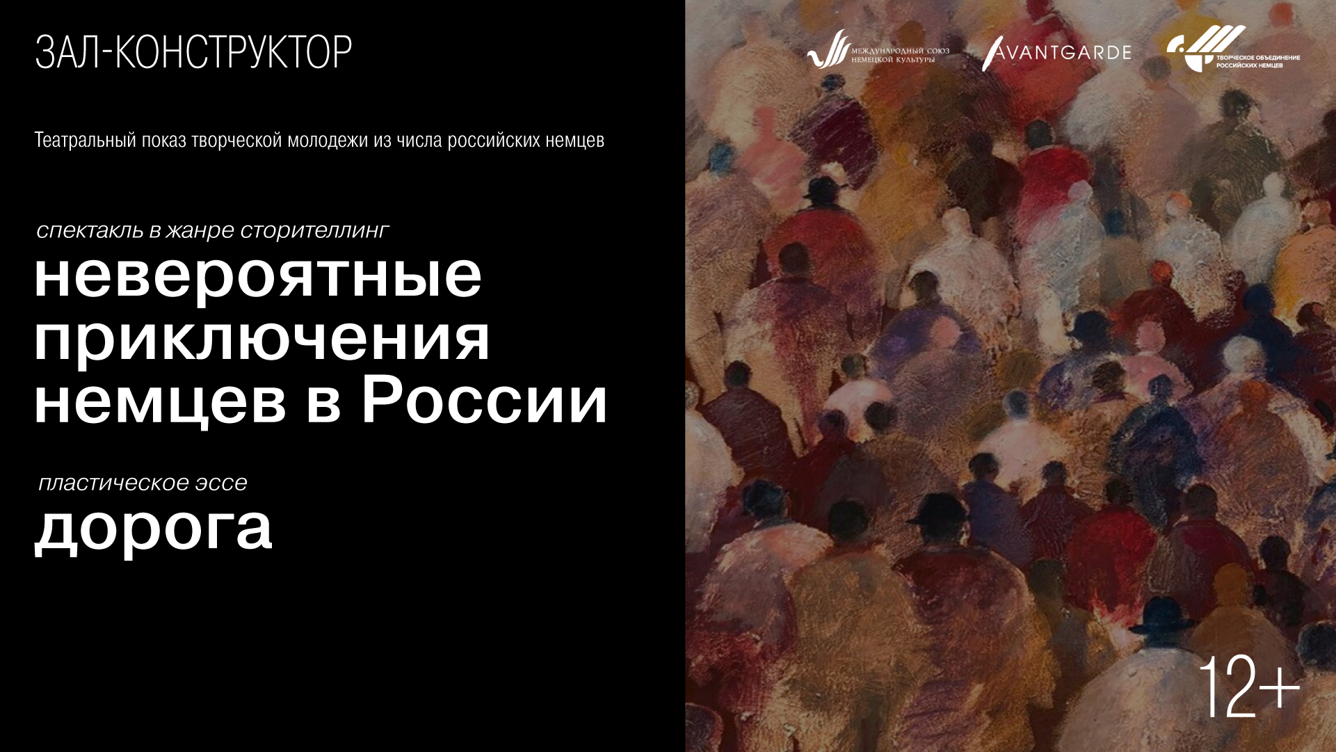 Спектакль «Невероятные приключения немцев в России»<br>и пластическое эссе «Дорога»