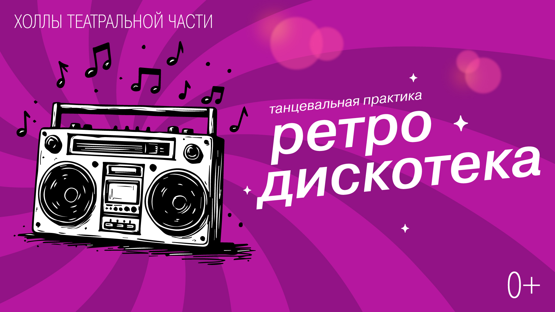 Танцевальная практика «Ретродискотека»