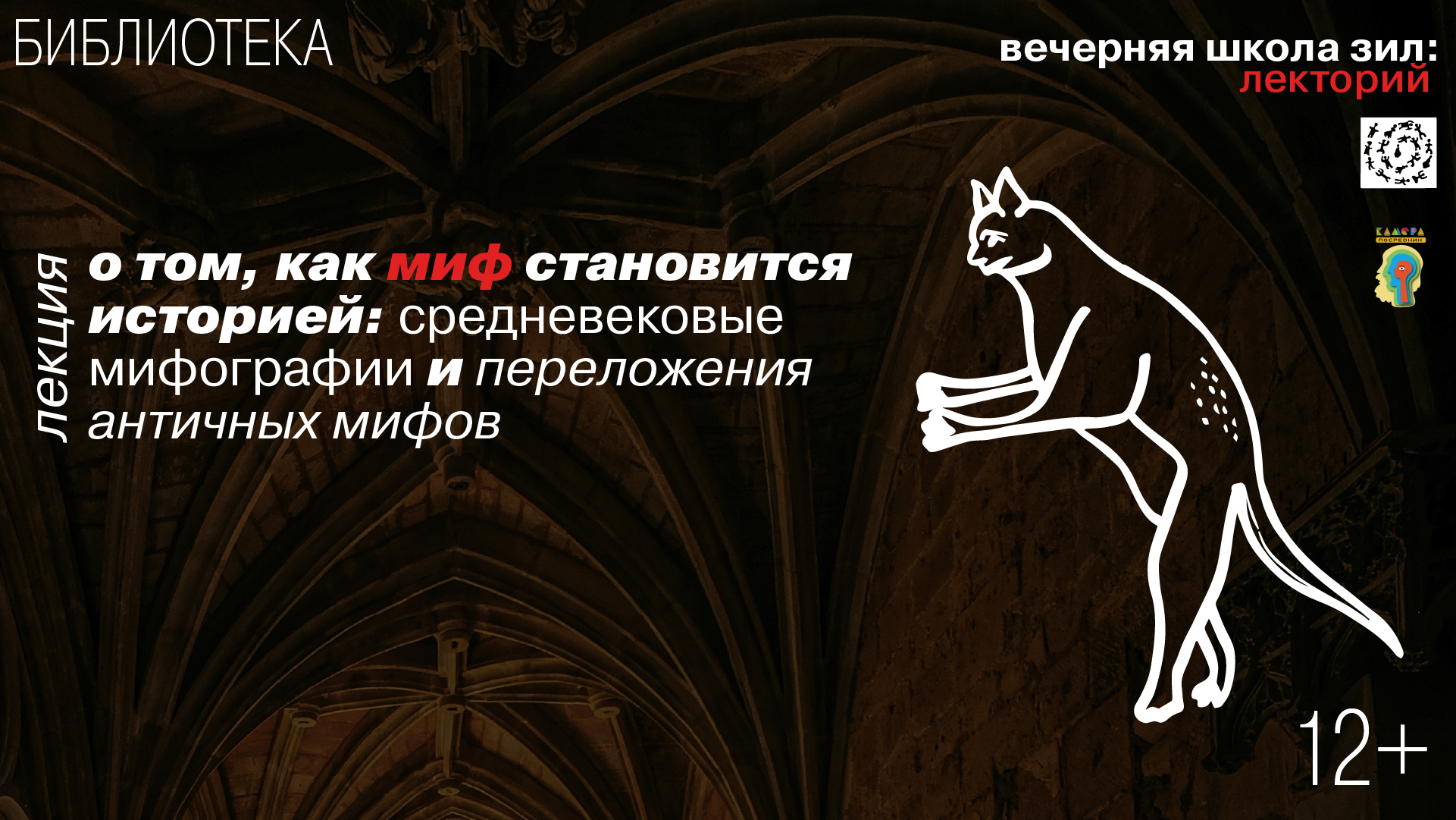 Лекция «О том, как миф становится историей: средневековые мифографии и переложения античных мифов»