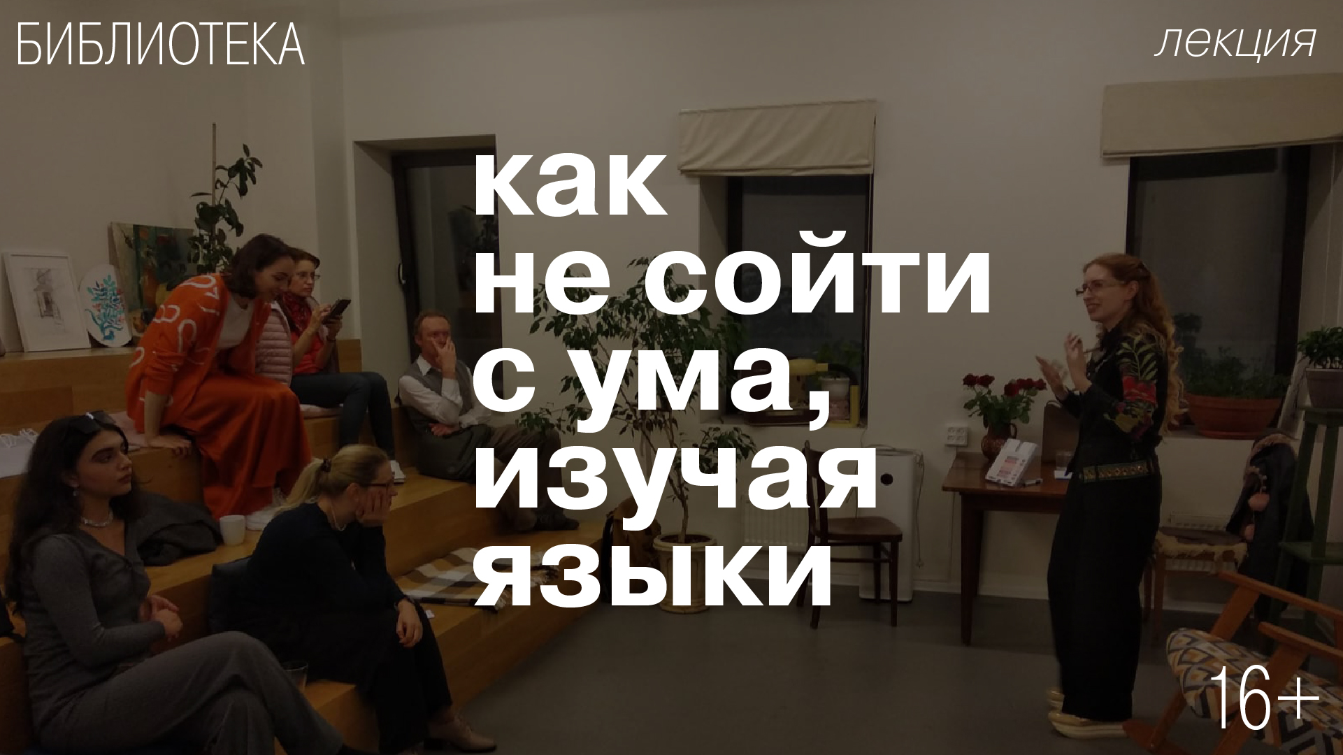 Лекция «Как не сойти с ума, изучая языки»