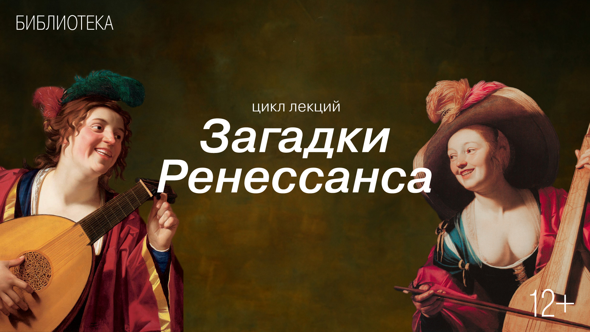 Цикл лекций «Загадки Ренессанса»