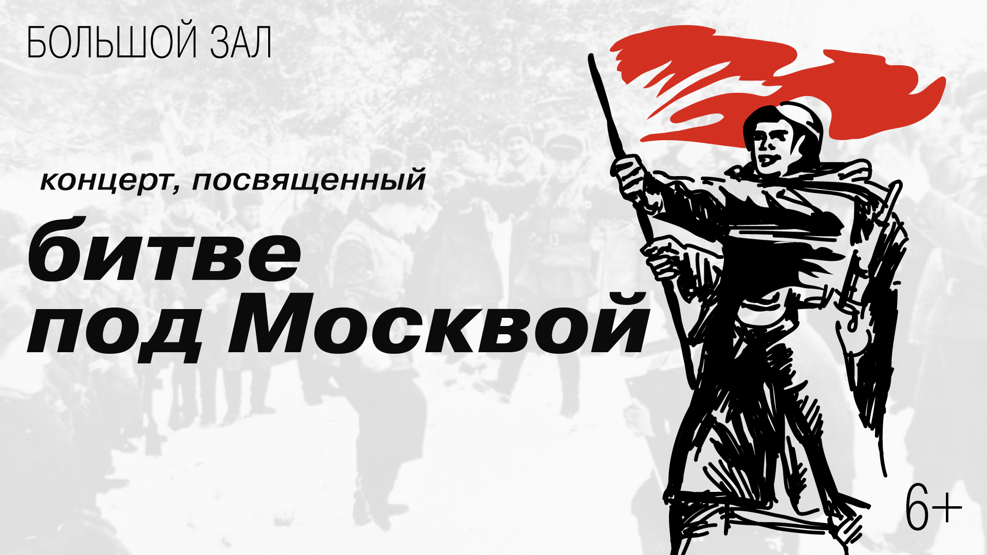 Концерт, посвященный битве под Москвой