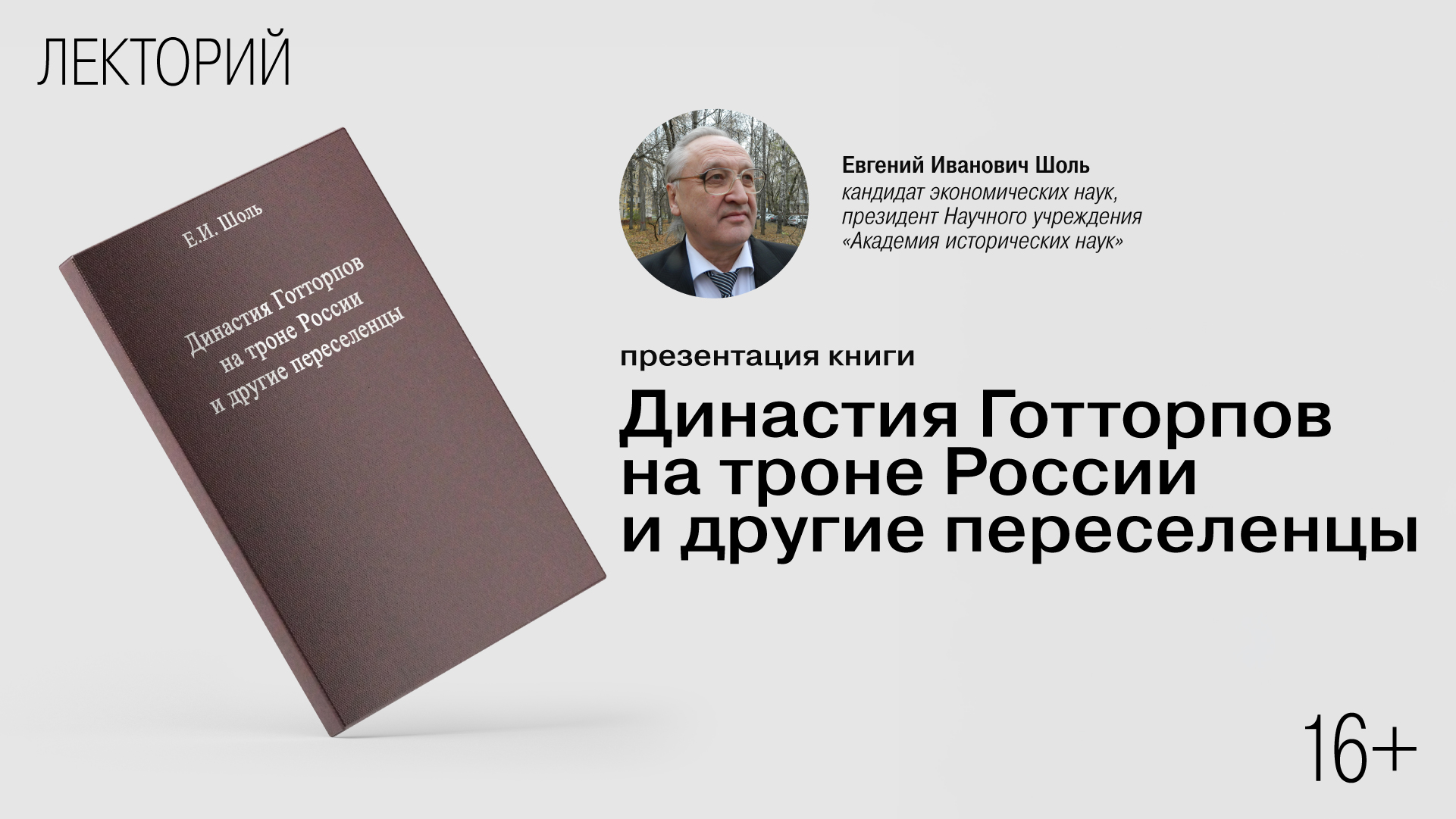 Презентация книги «Династия Готторпов на троне России<br>и другие переселенцы»