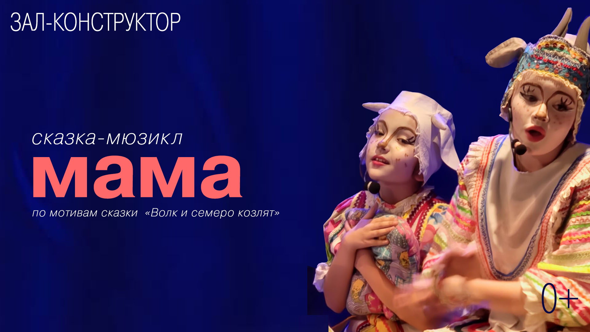 Сказка-мюзикл «Мама». Детский музыкальный театр «Город мастеров»