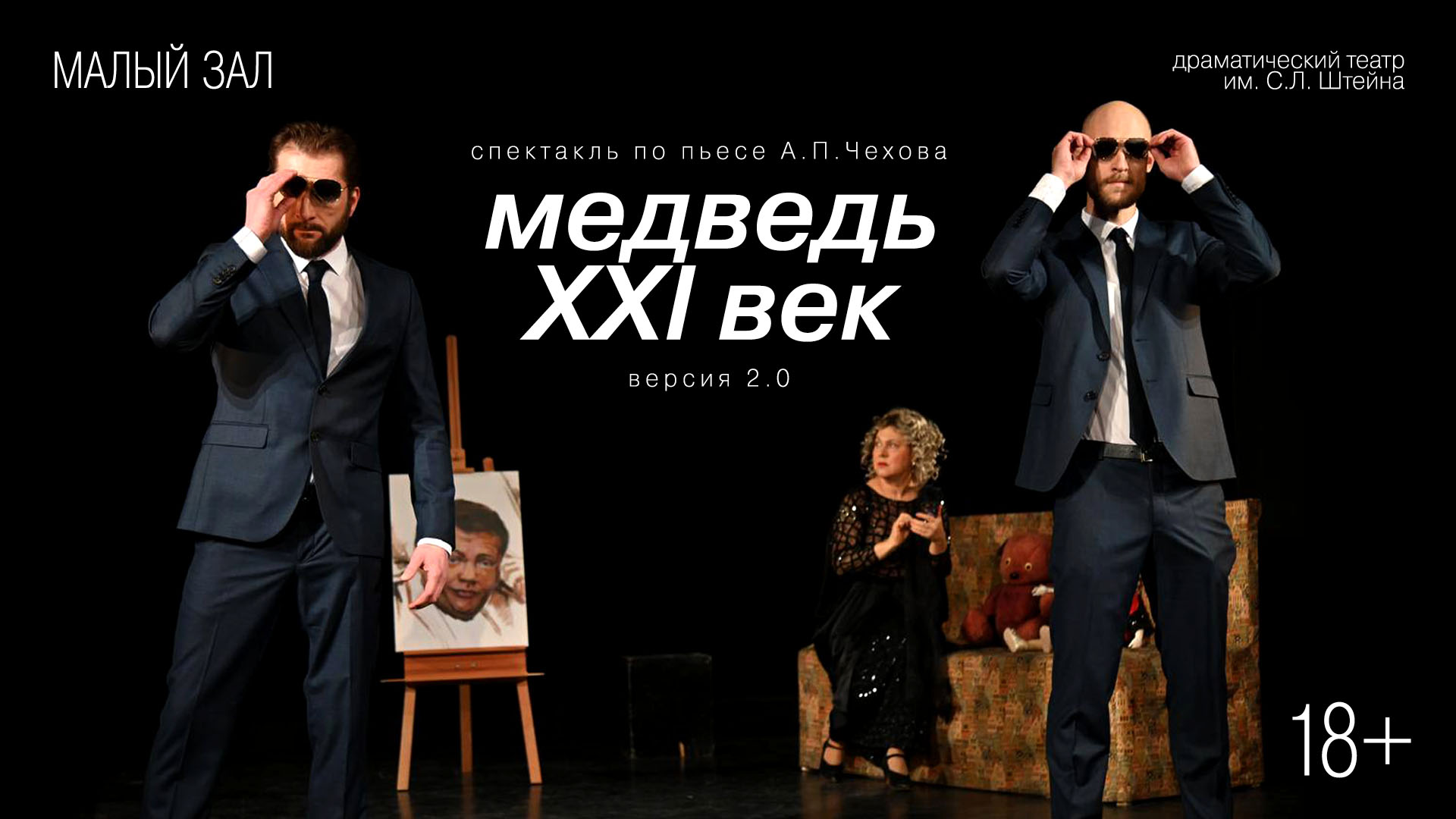 Спектакль «Медведь XXI век. Версия 2.0».<br>Драматический театр им. С.Л. Штейна