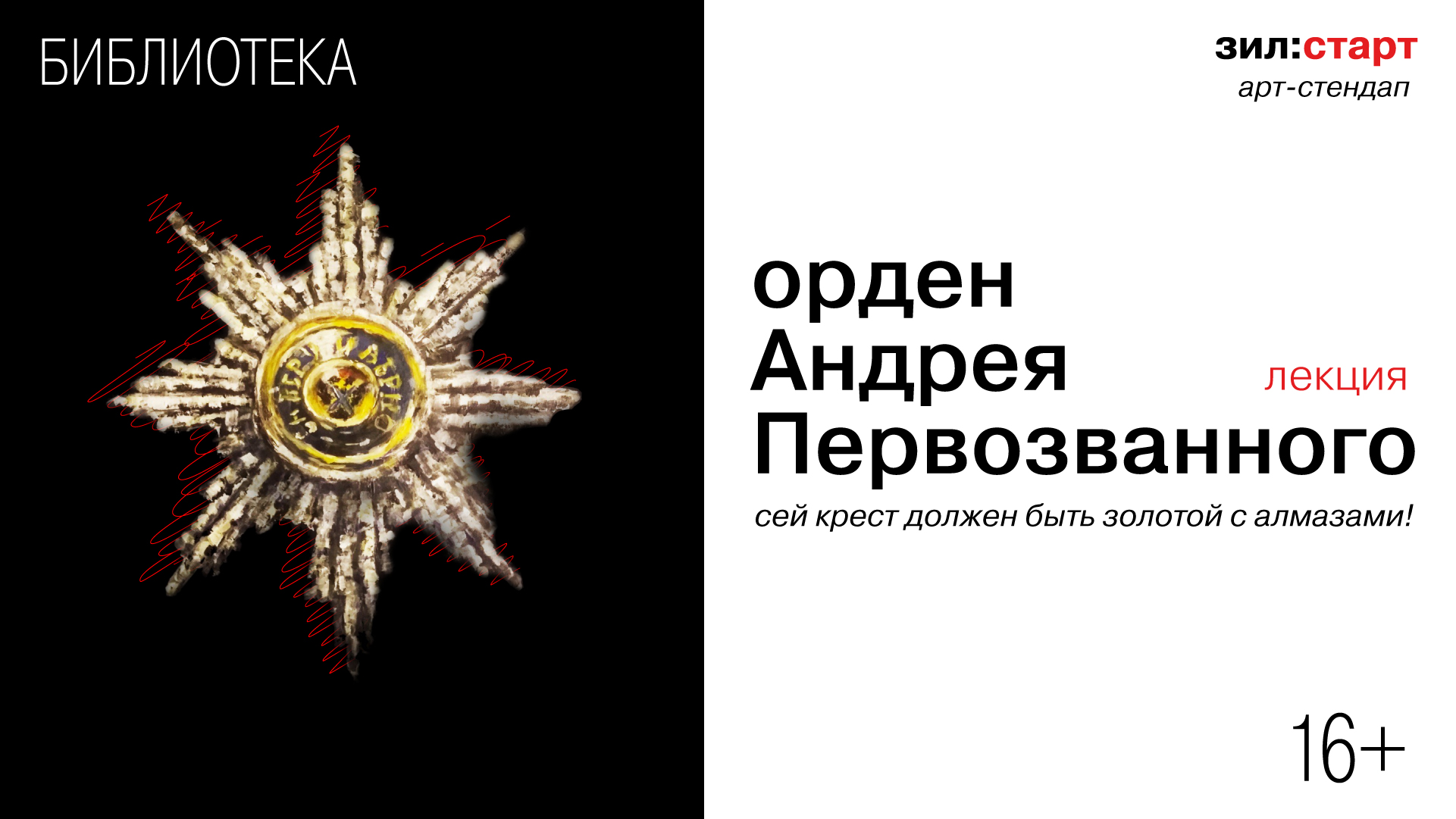 Арт-стендап. Лекция «Орден Андрея Первозванного. Сей крест должен быть золотой с алмазами!»