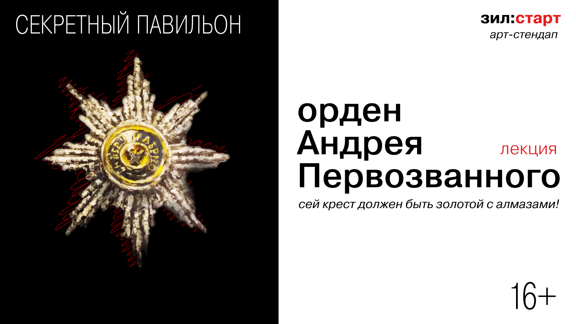 Арт-стендап. Лекция «Орден Андрея Первозванного. Сей крест должен быть золотой с алмазами!»