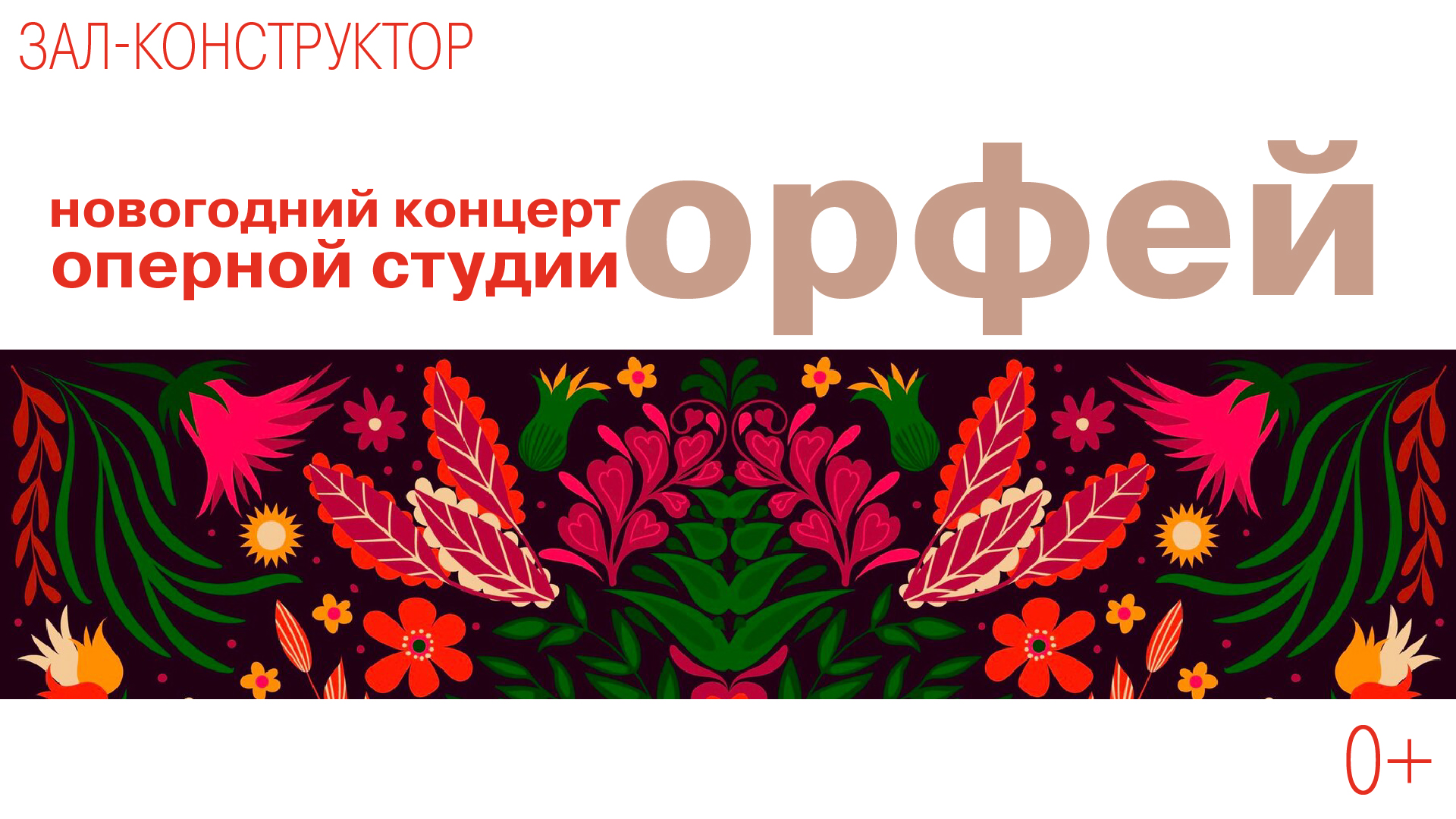 Новогодний концерт оперной студии «Орфей»